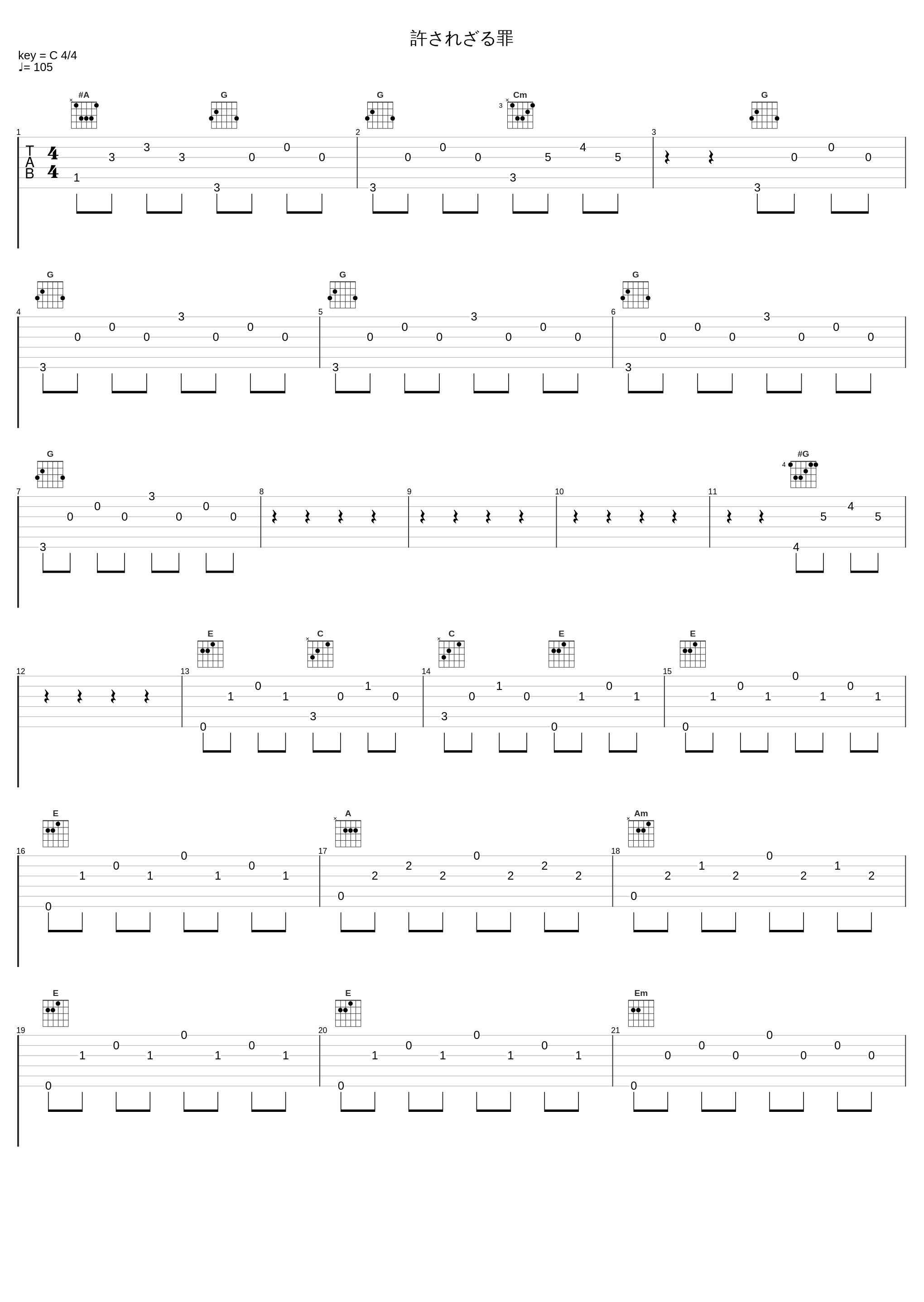 許されざる罪_和田薫_1