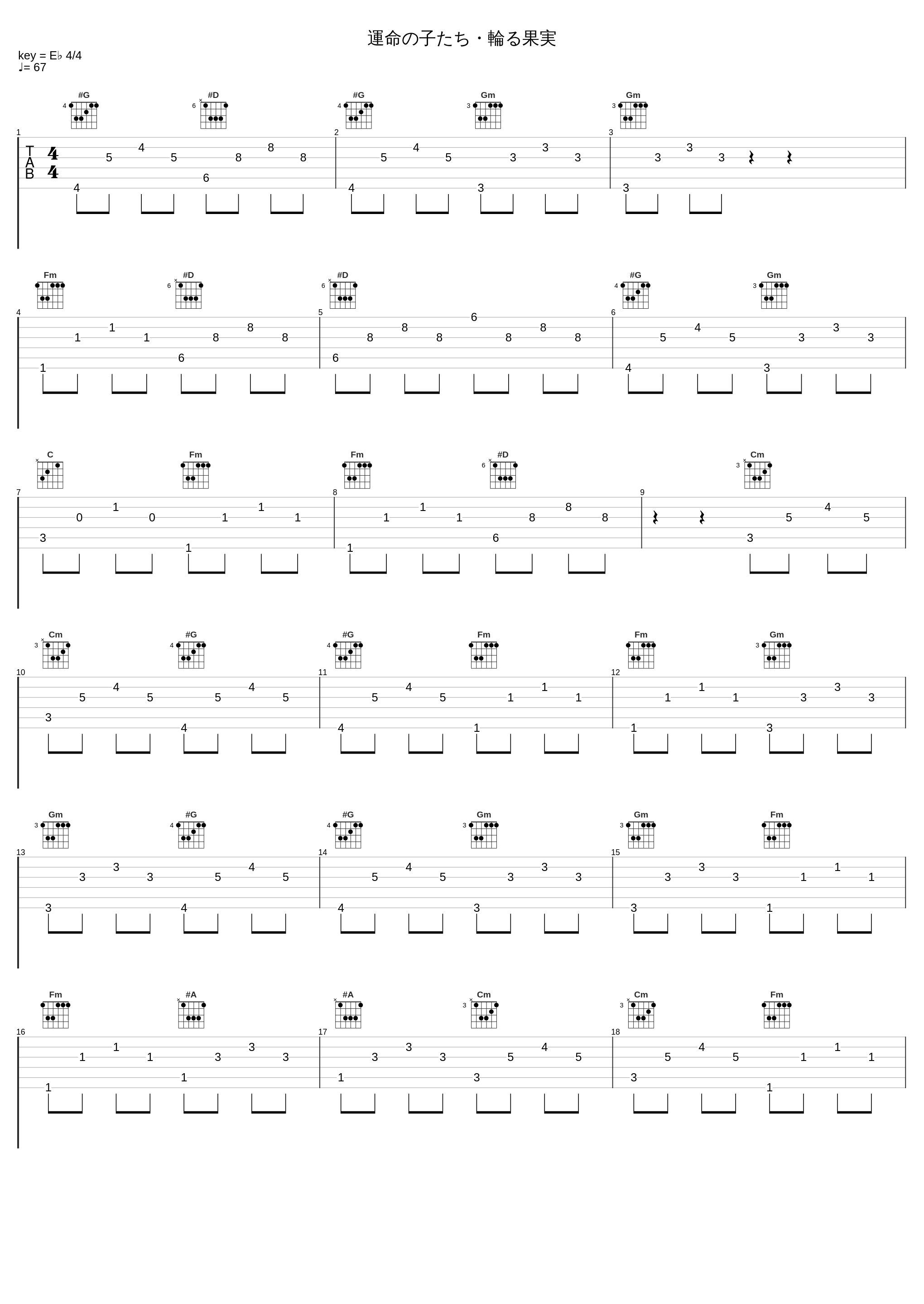 運命の子たち・輪る果実_橋本由香利_1