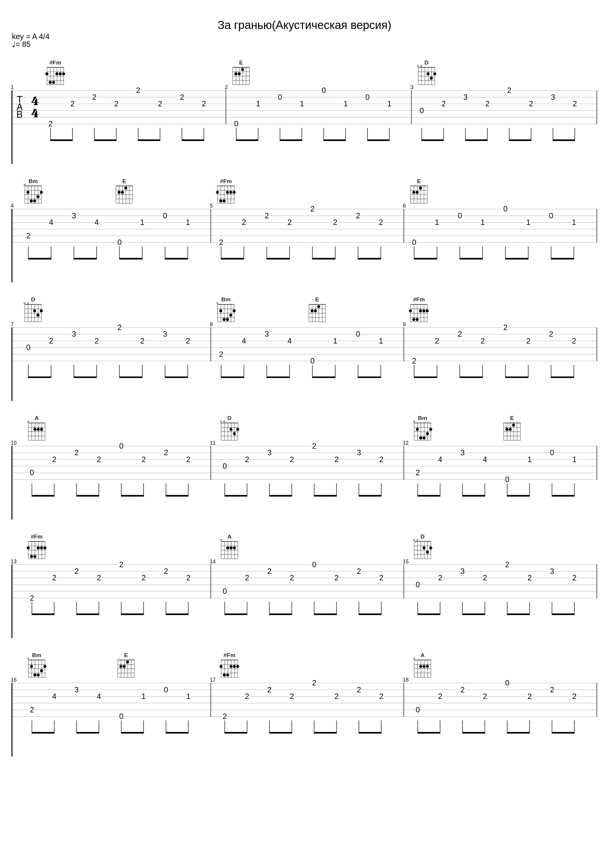 За гранью(Акустическая версия)_St1m_1