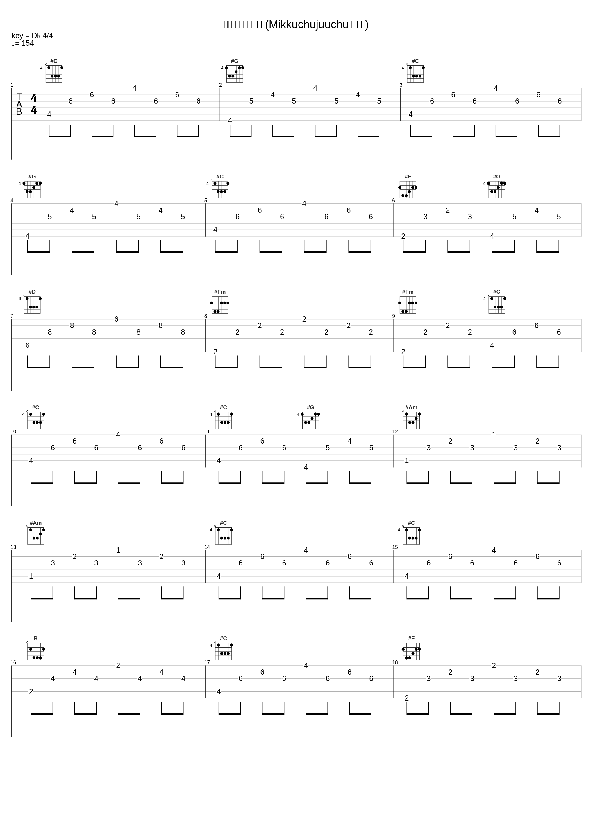 みっくしゅじゅーちゅ(Mikkuchujuuchu混合果汁)_大森靖子_1