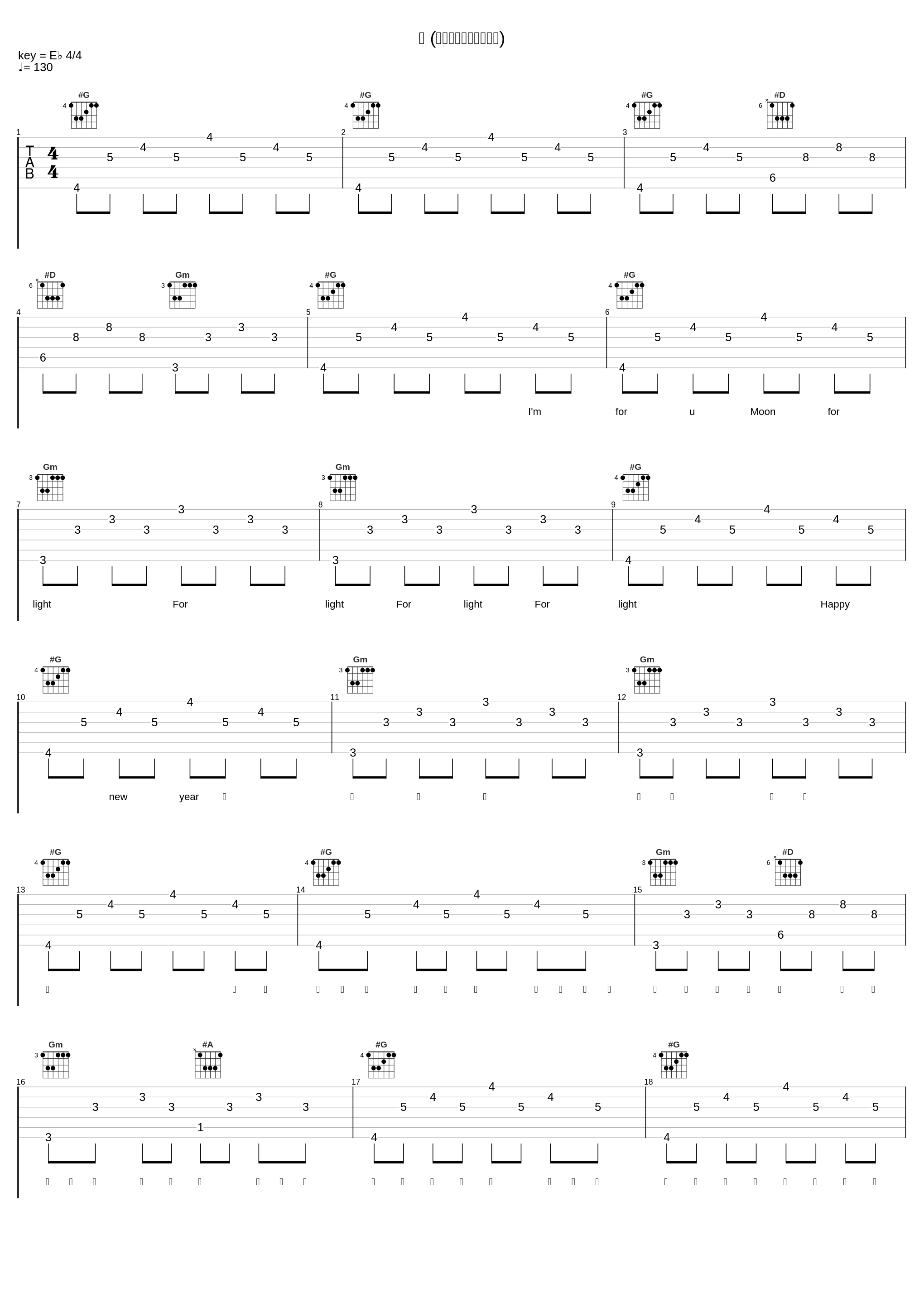 禧 (新一年我们还要在一起)_王极,GS.L,NOL,WR/OC_1