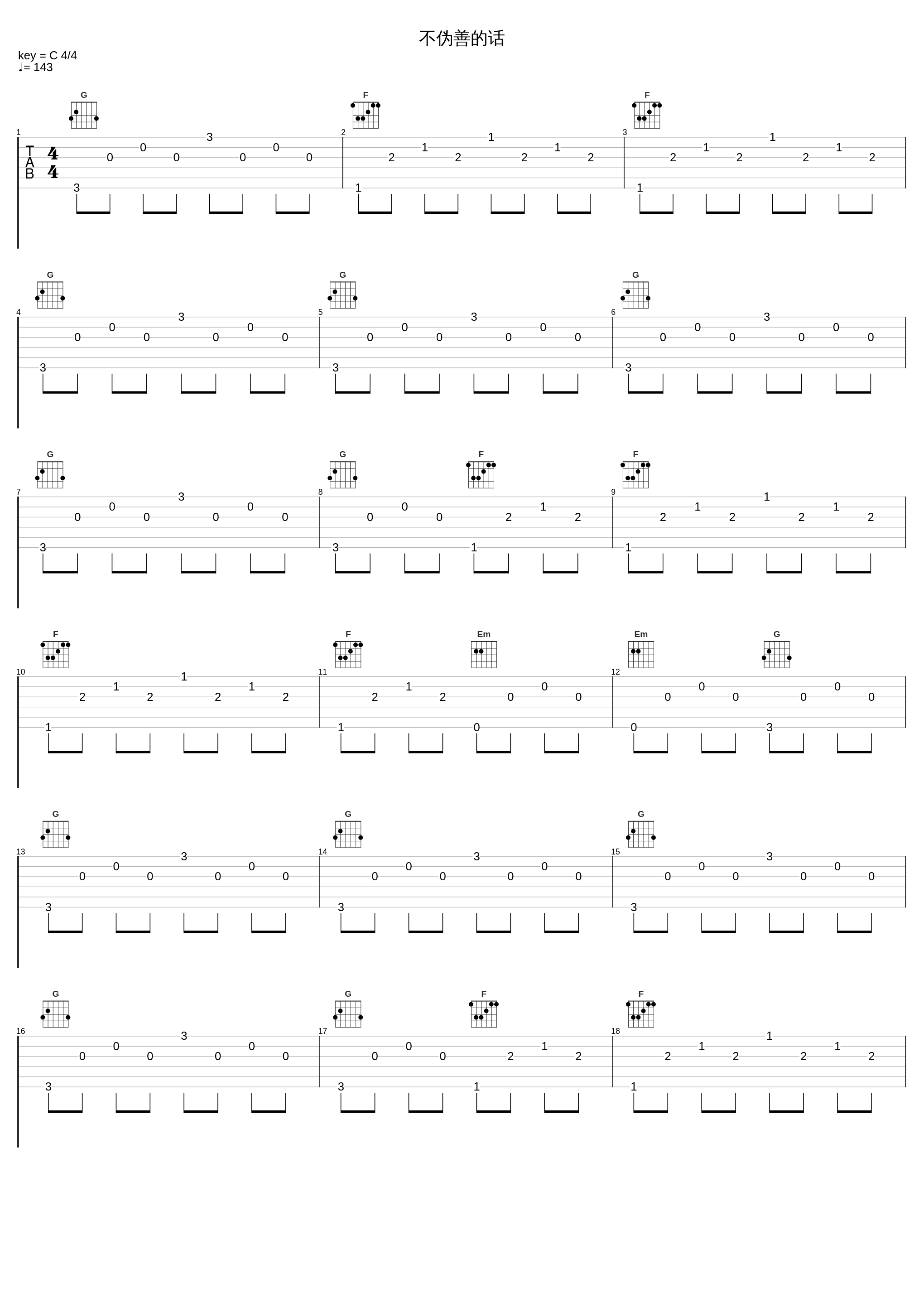 不伪善的话_孟子坤_1