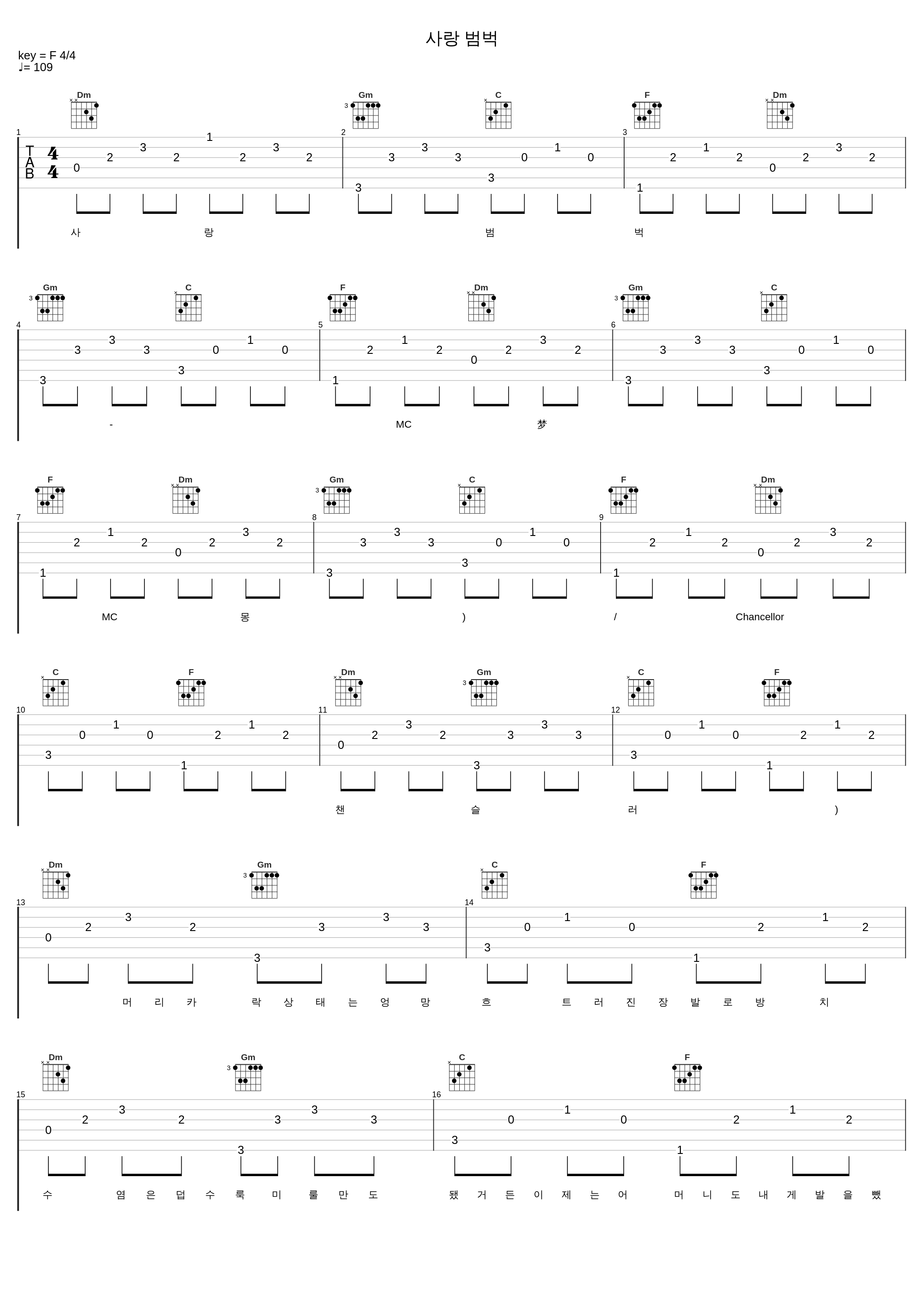 사랑 범벅_MC梦,Chancellor_1