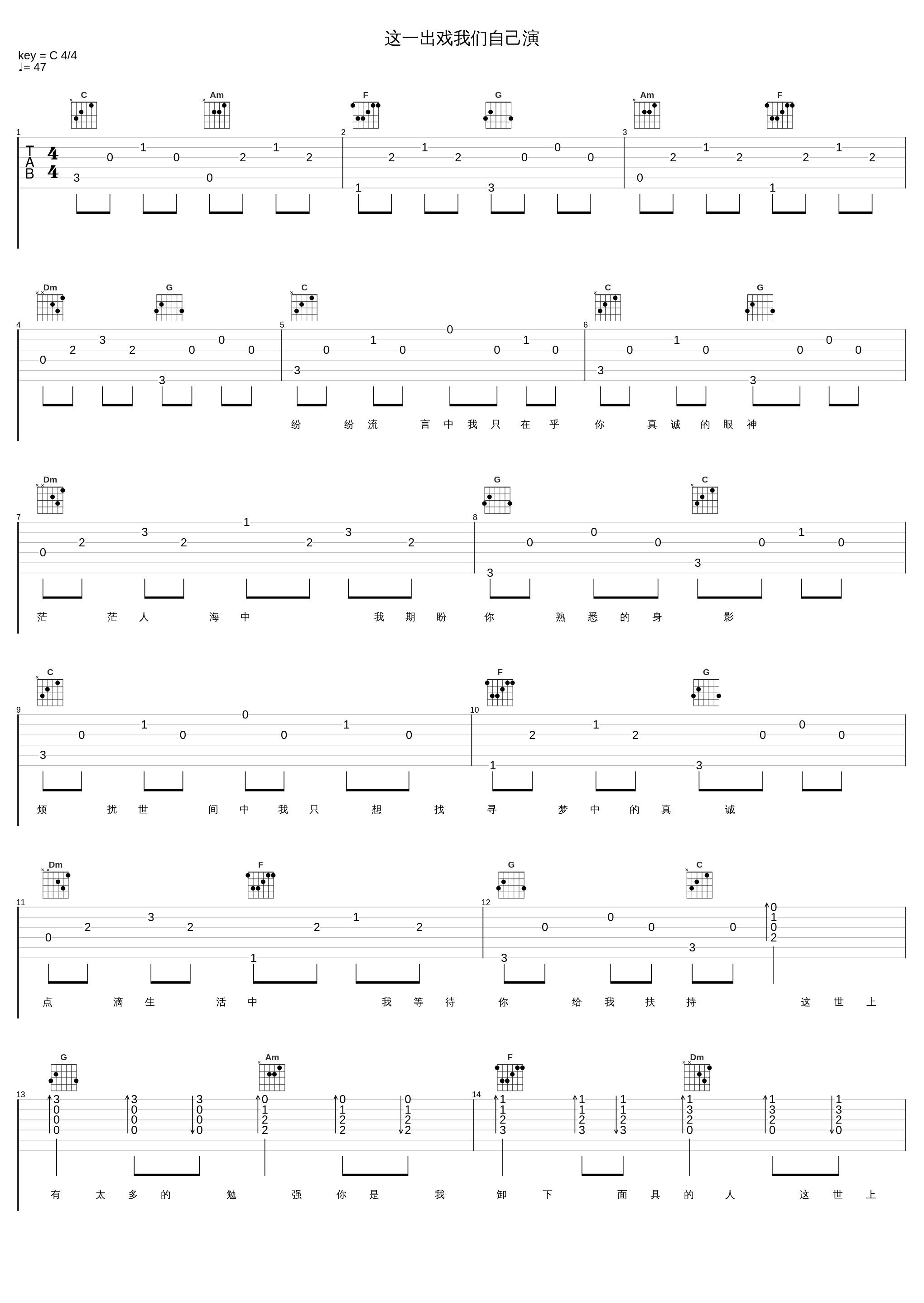 这一出戏我们自己演_姜育恒_1