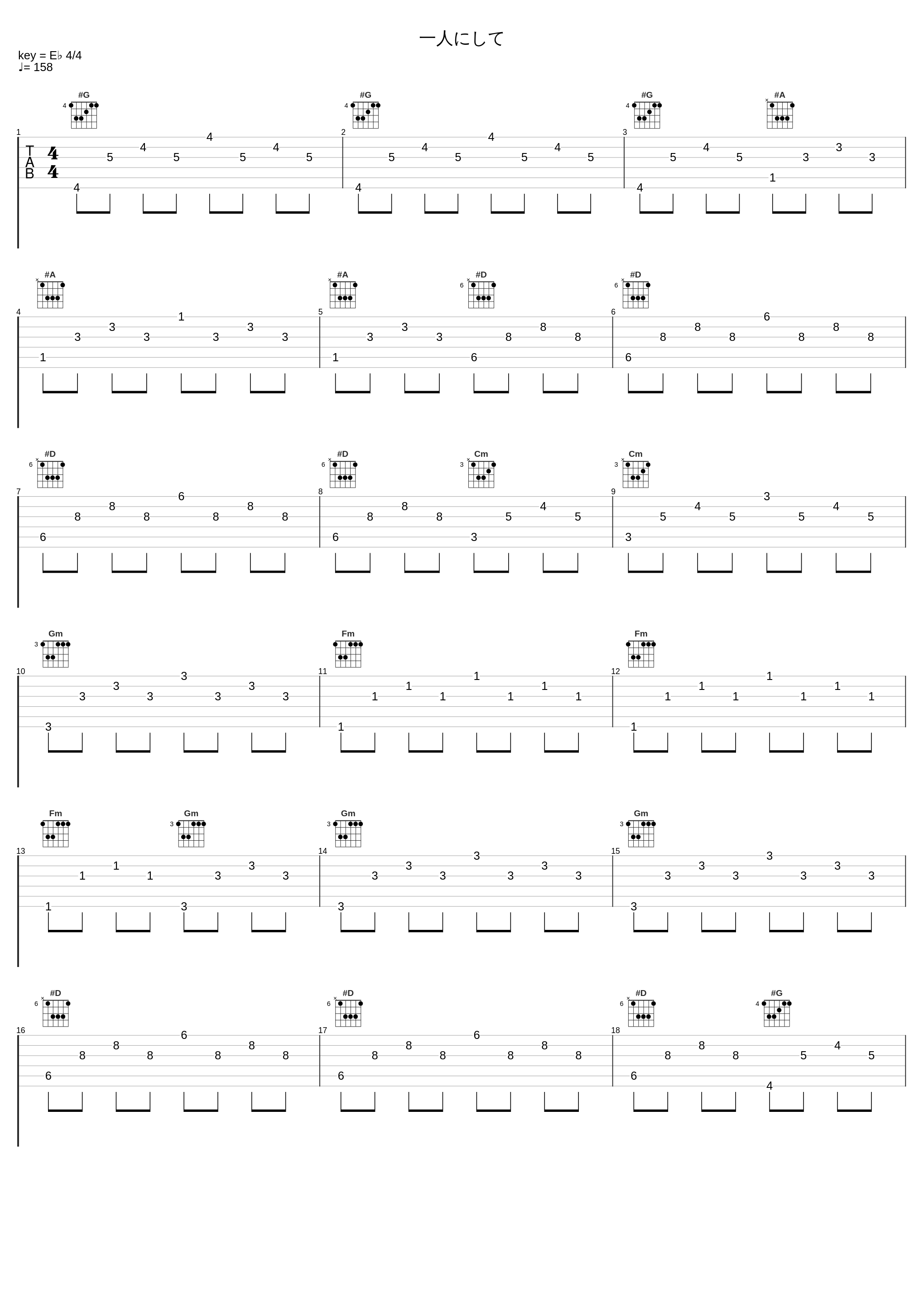 一人にして_椎名豪_1