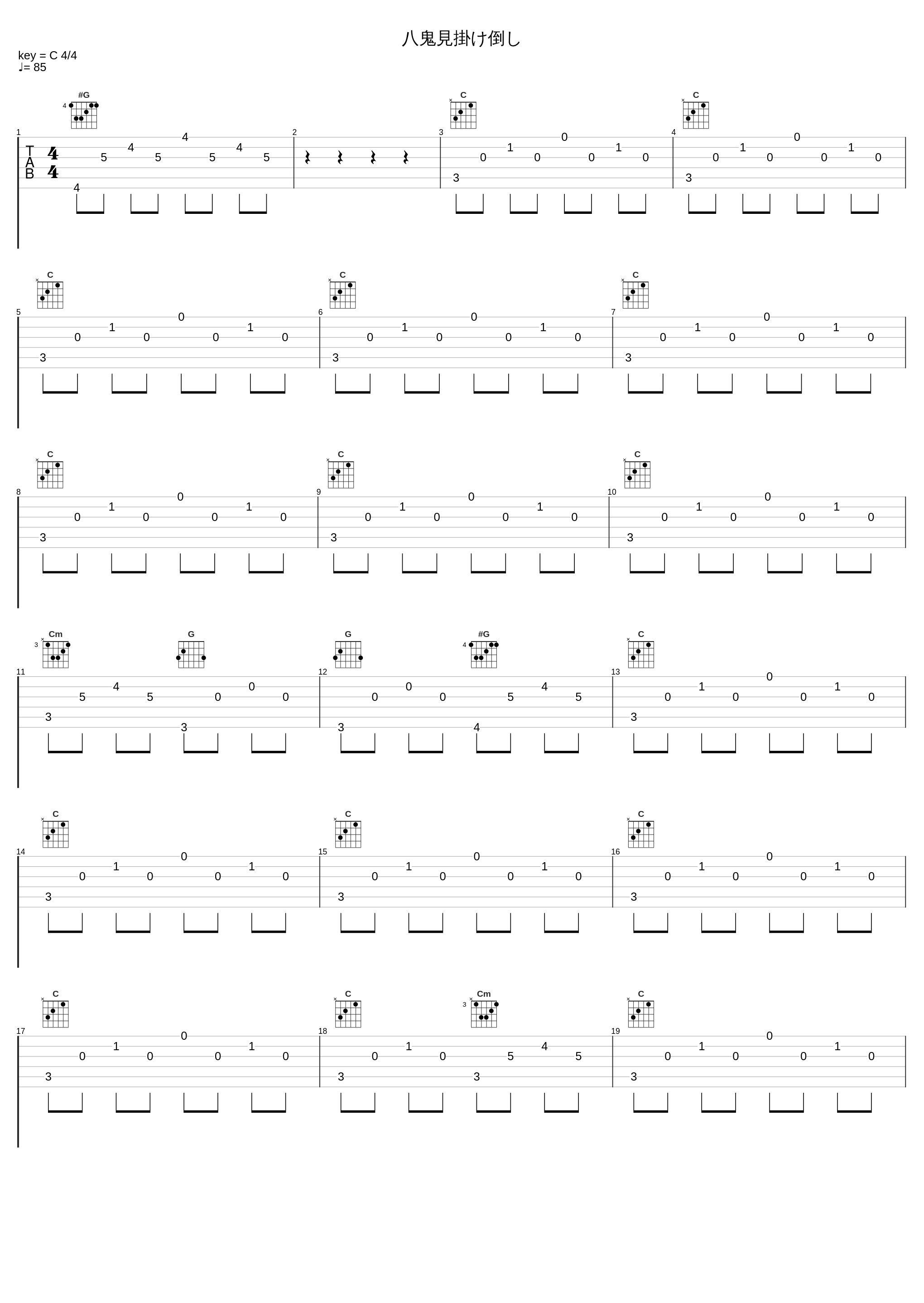 八鬼見掛け倒し_田中公平_1