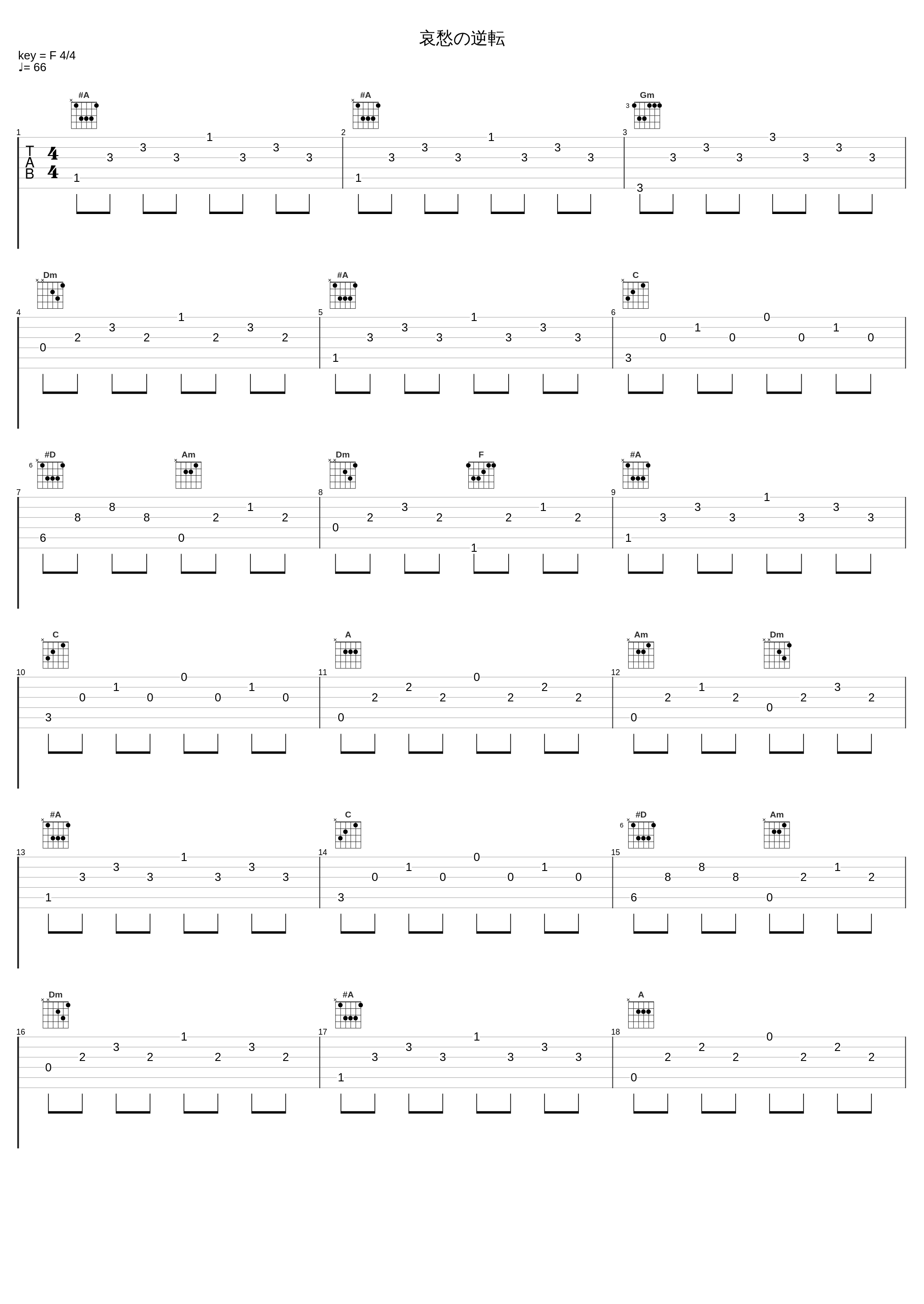 哀愁の逆転_和田薫_1