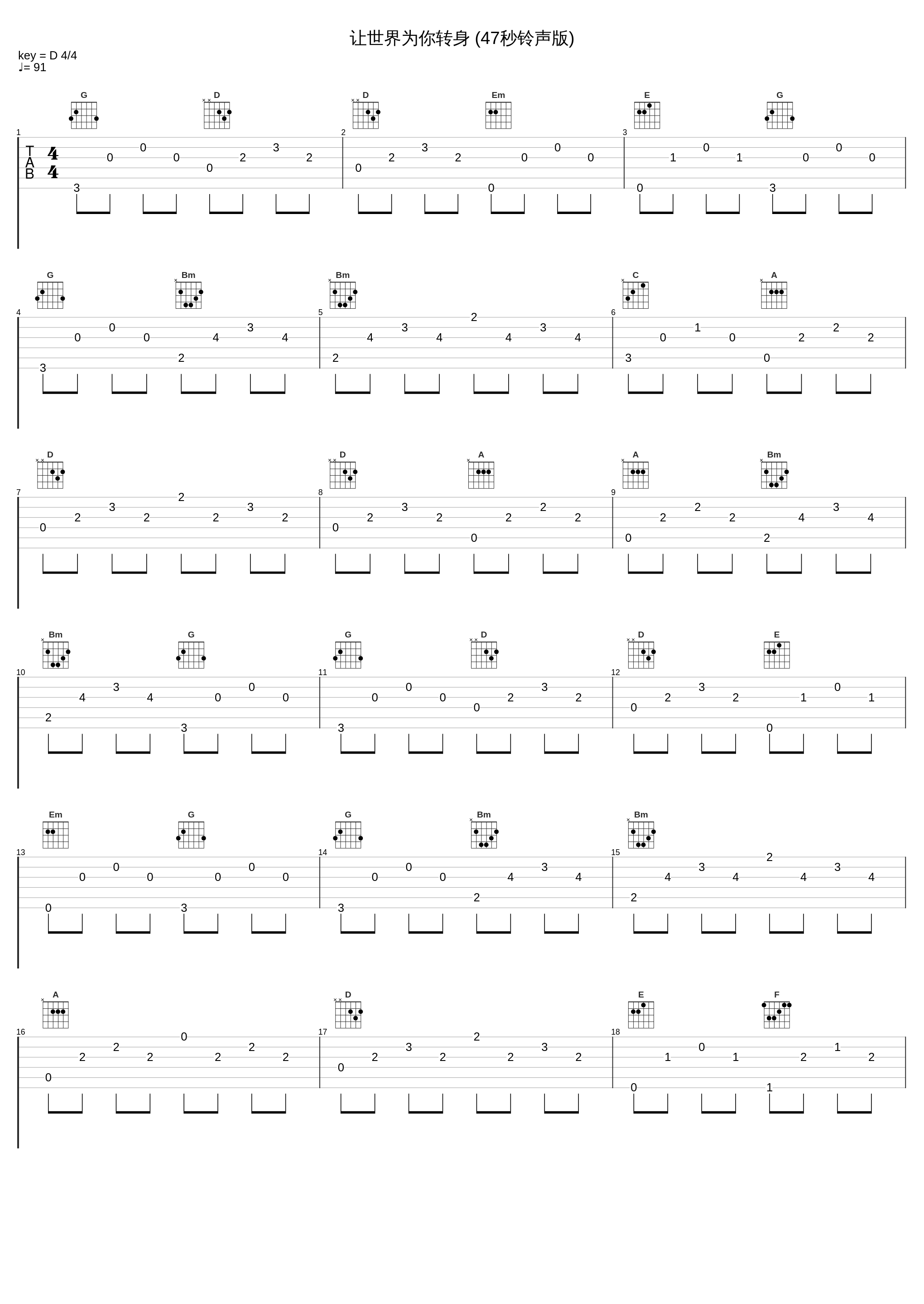 让世界为你转身 (47秒铃声版)_张玮_1