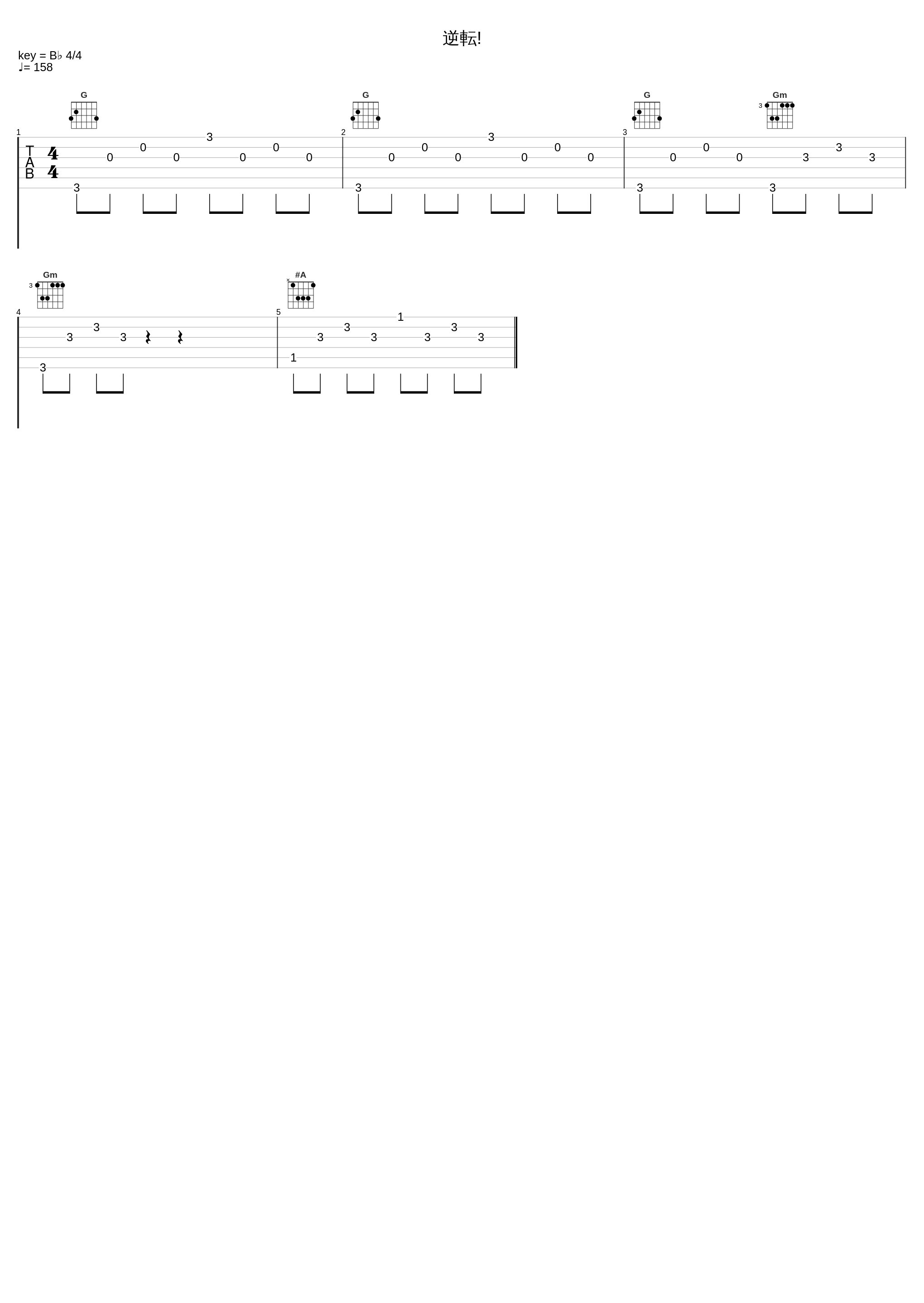 逆転!_光宗信吉_1