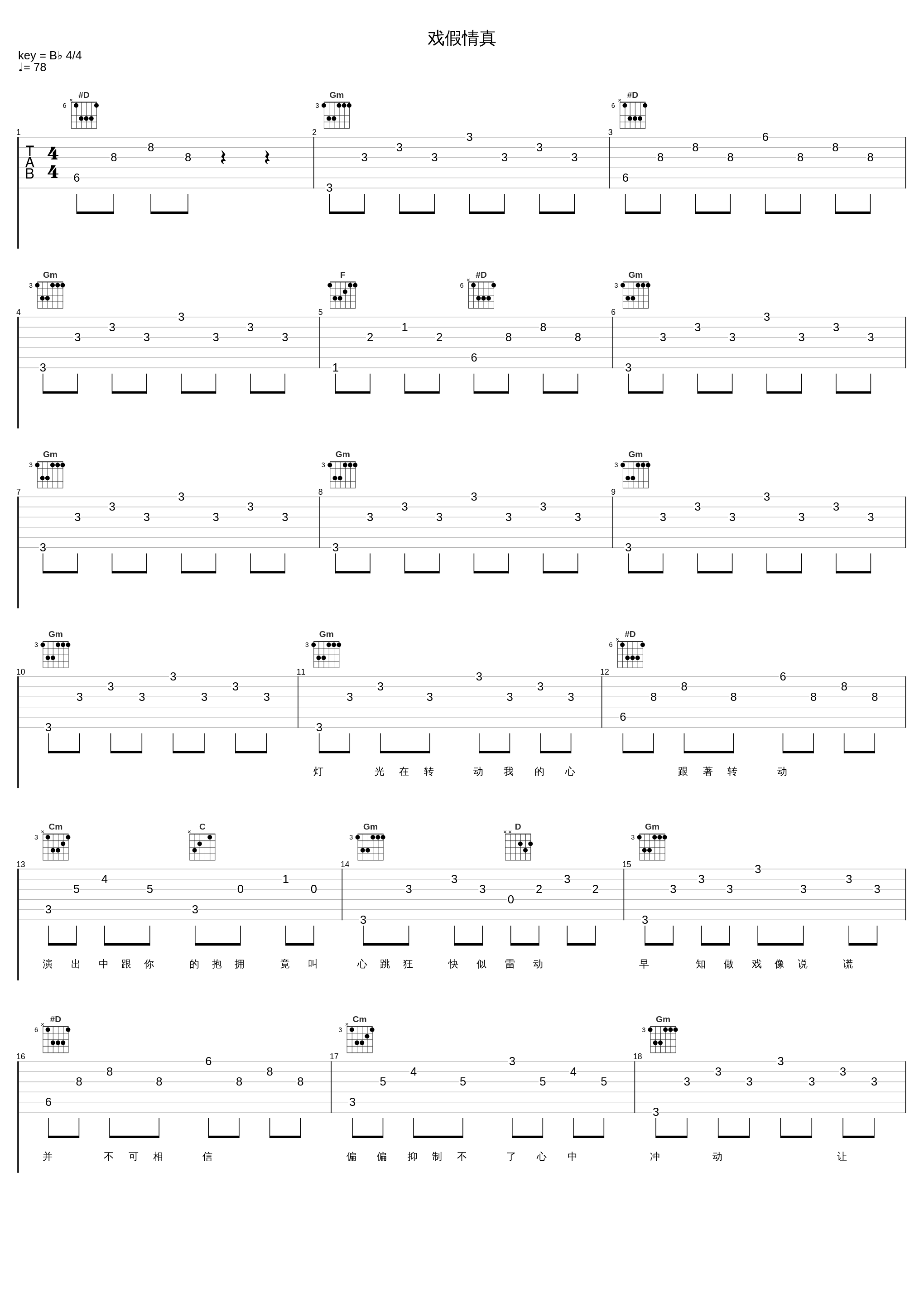 戏假情真_林忆莲_1