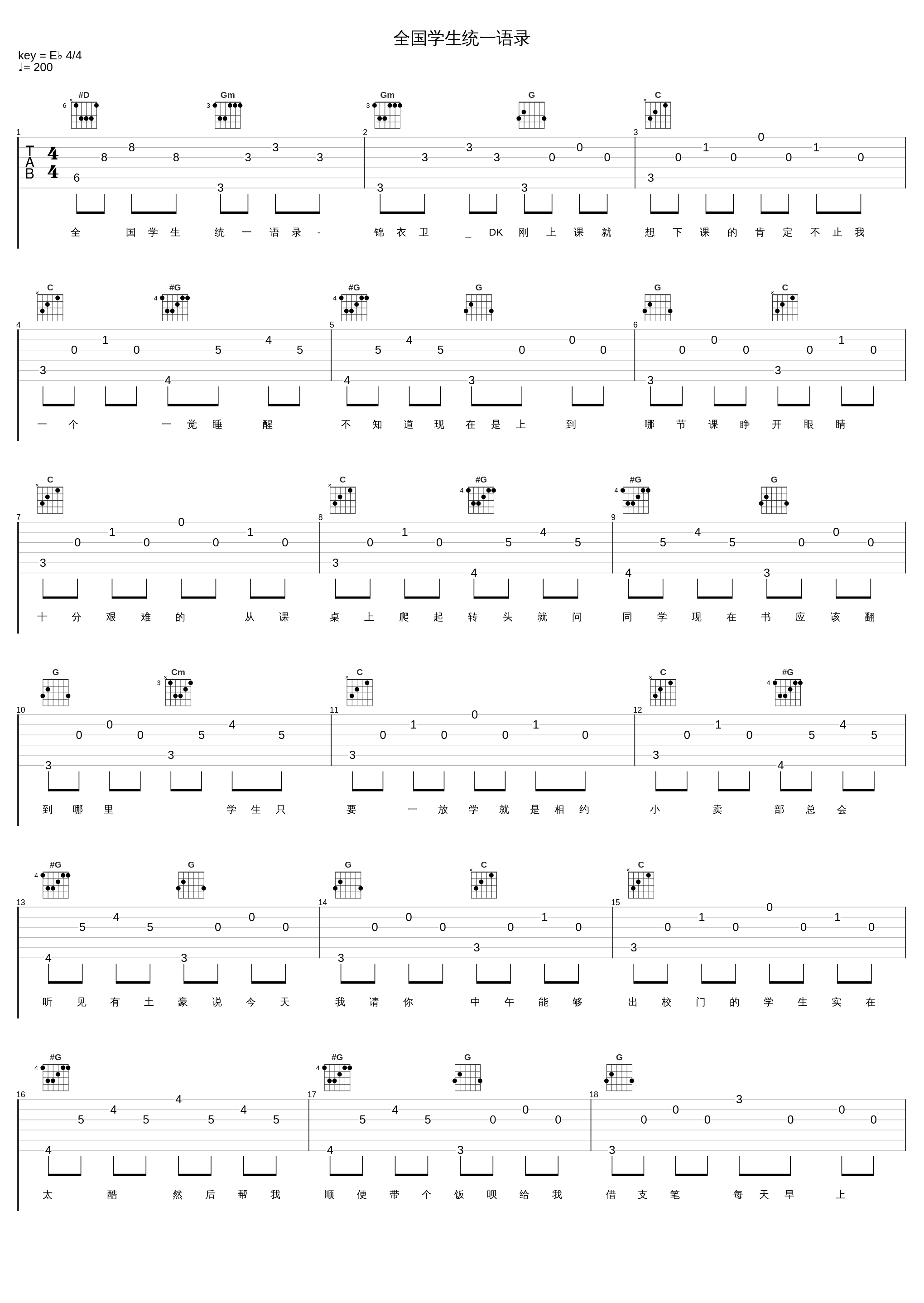 全国学生统一语录_锦衣卫_DK_1