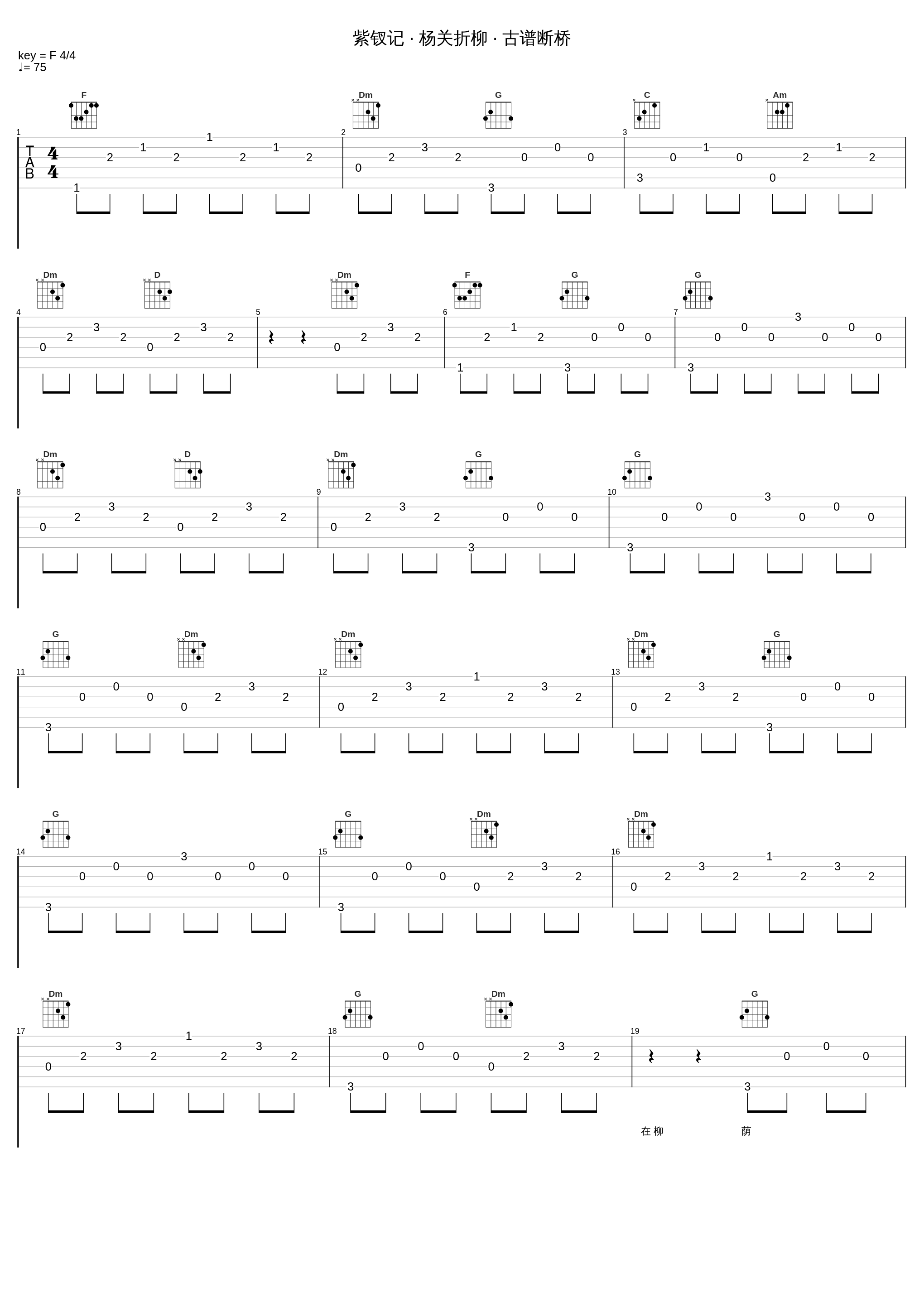 紫钗记 · 杨关折柳 · 古谱断桥_新乐府_1