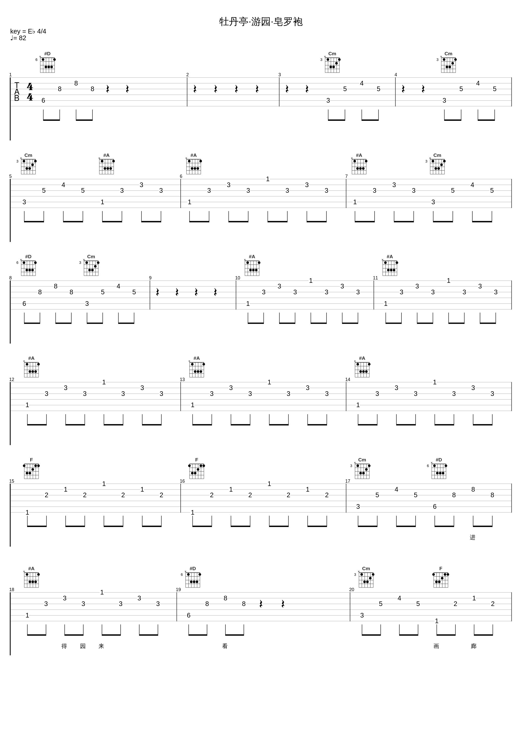 牡丹亭·游园·皂罗袍_新乐府_1