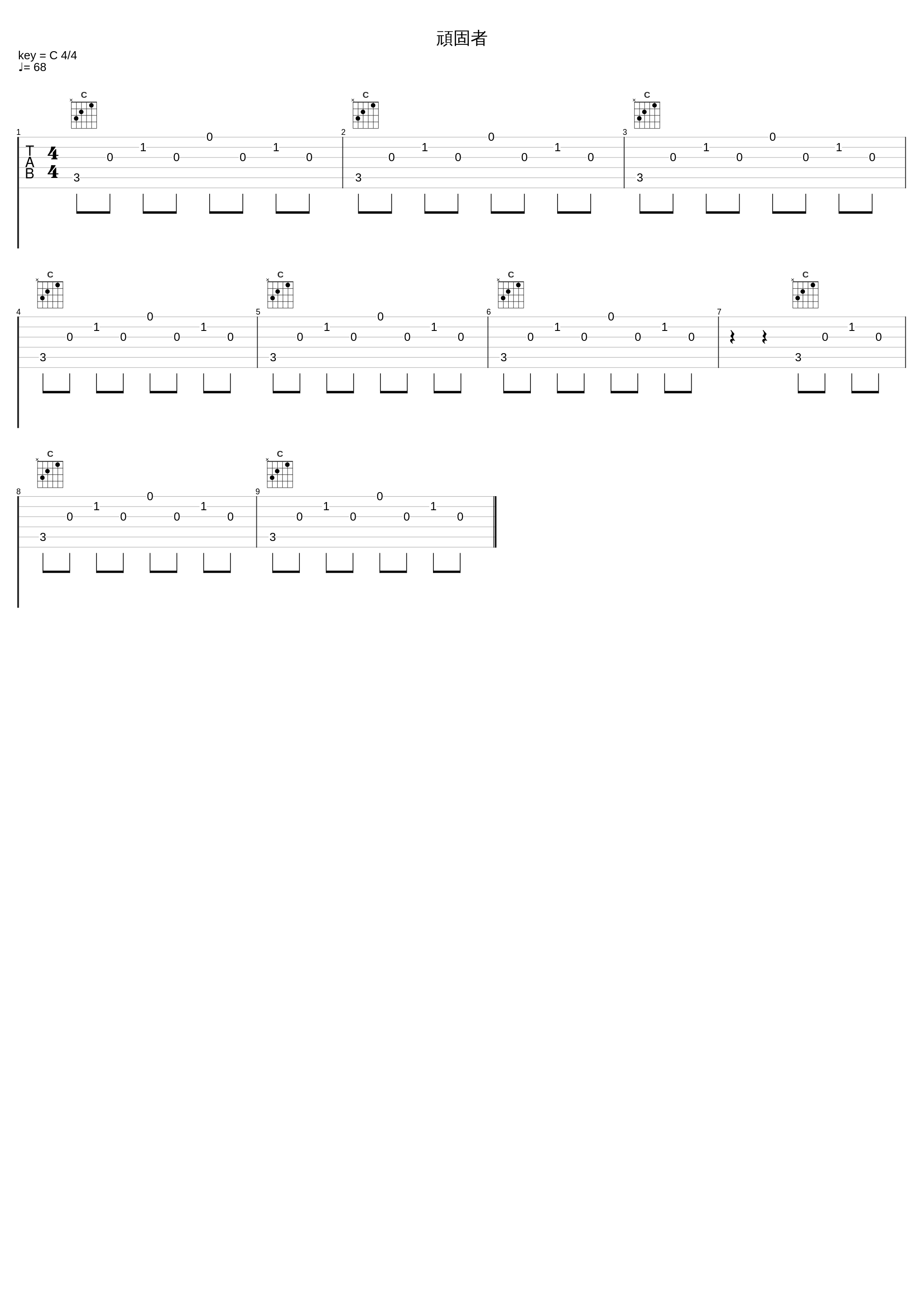 頑固者_椎名豪_1