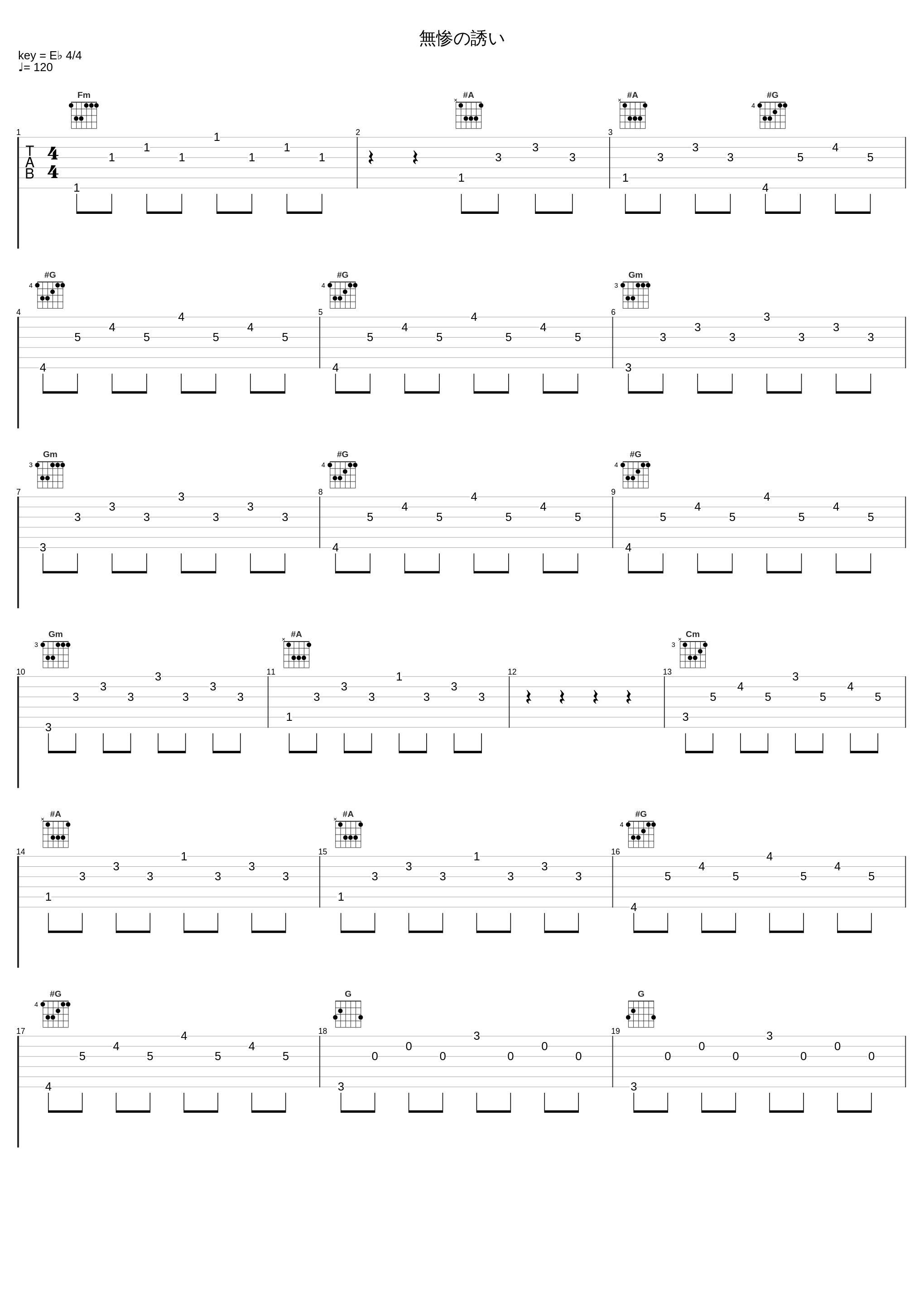 無惨の誘い_椎名豪_1