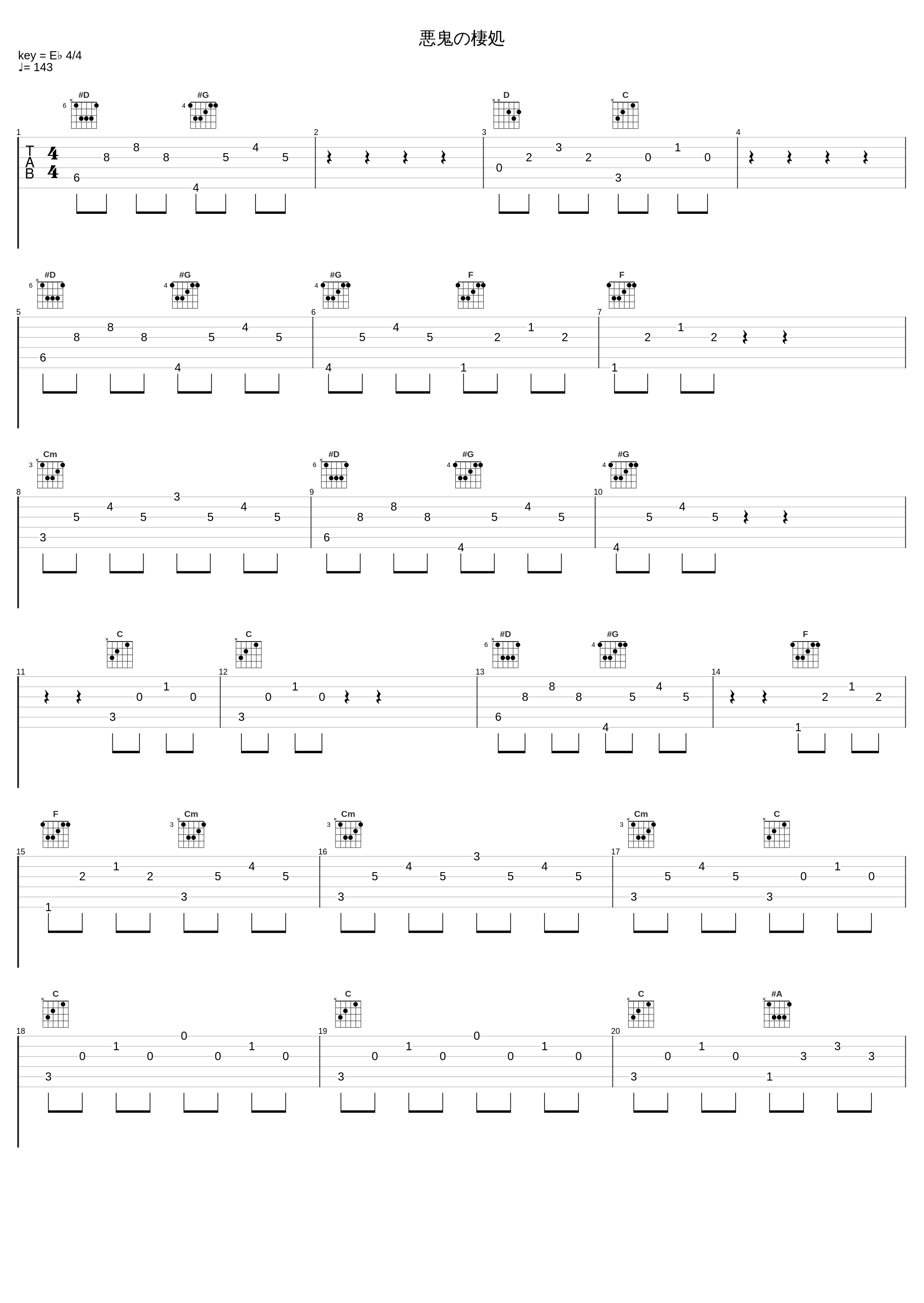 悪鬼の棲処_椎名豪_1