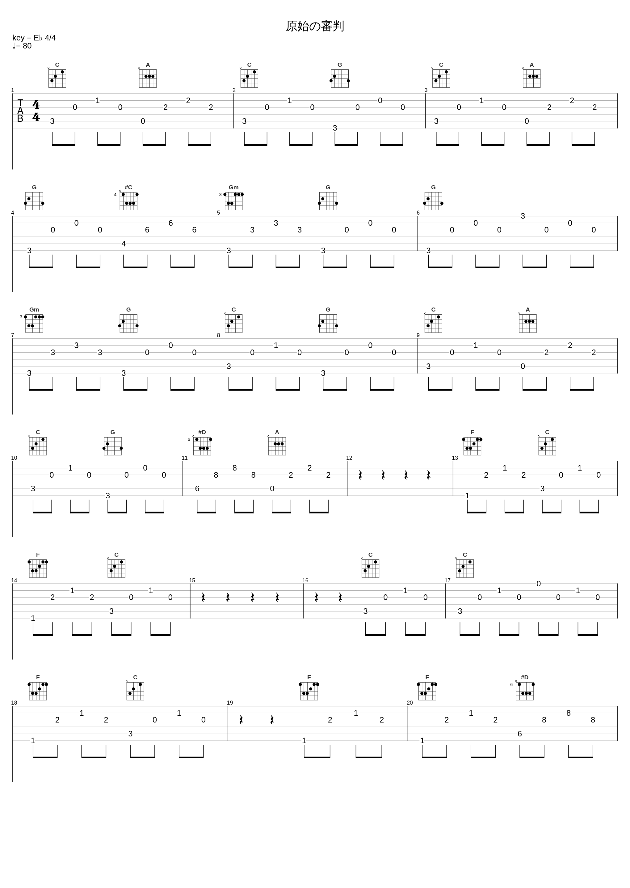 原始の審判_祖堅正慶_1