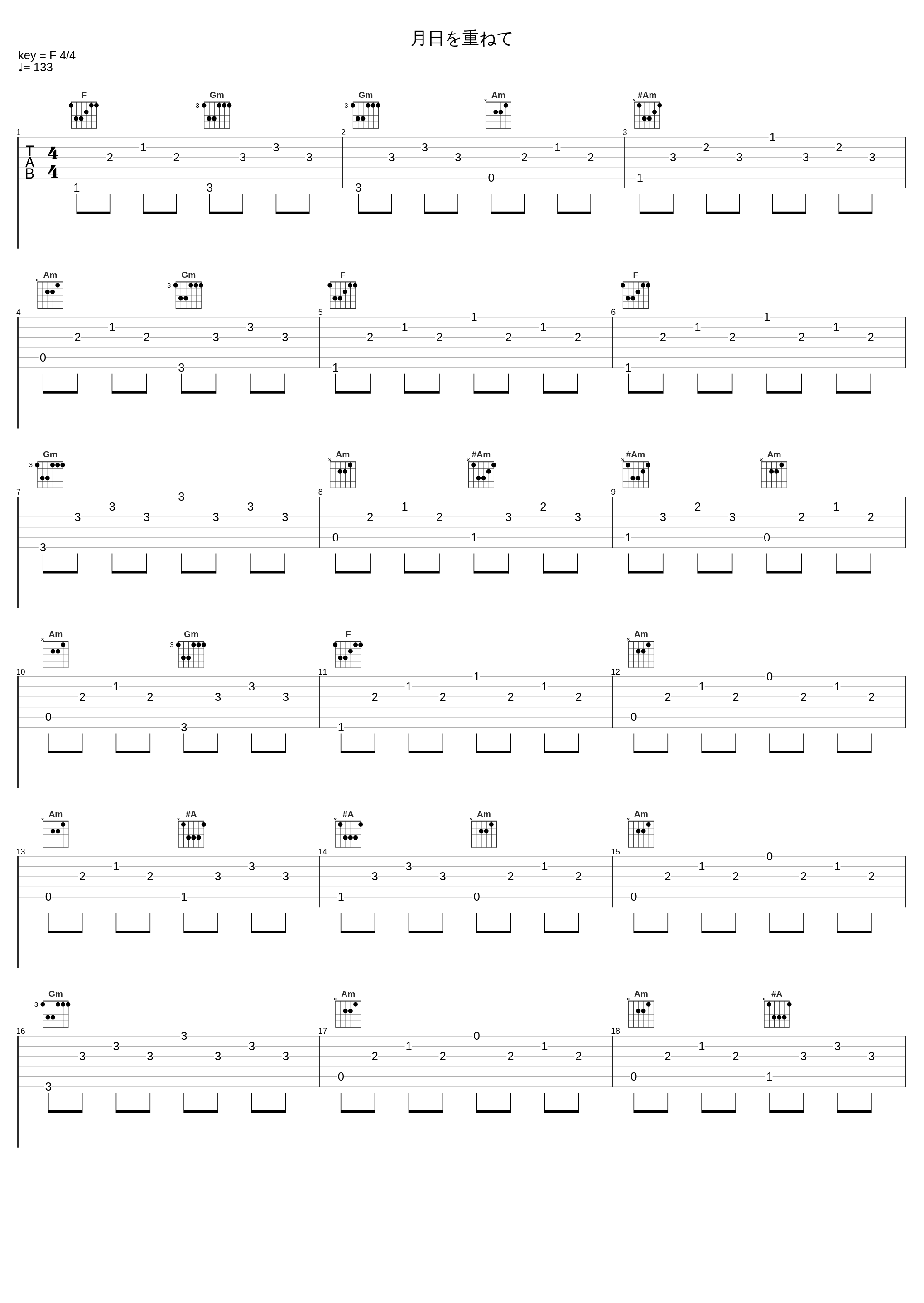 月日を重ねて_吉森信_1