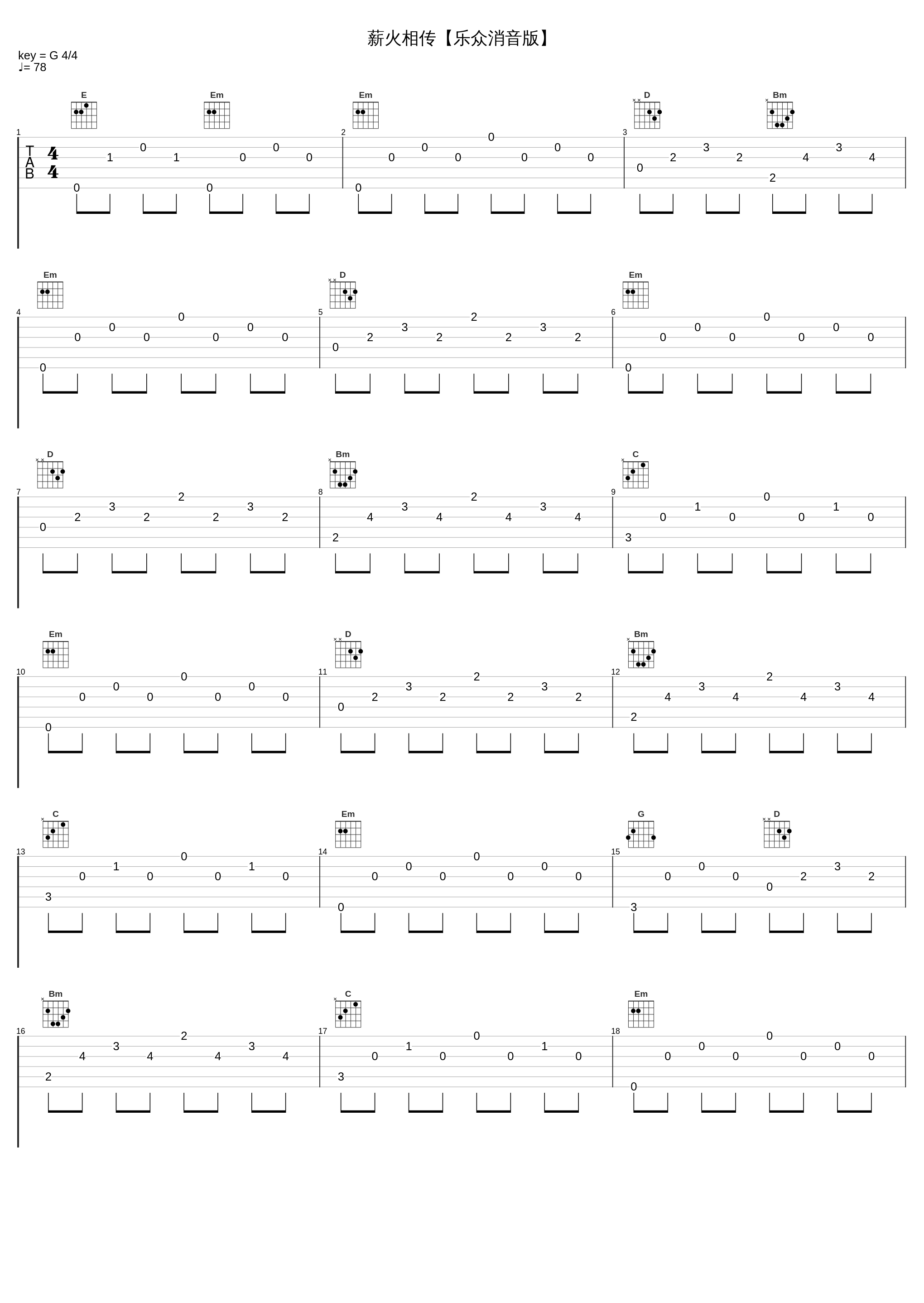 薪火相传【乐众消音版】_叶世荣_1