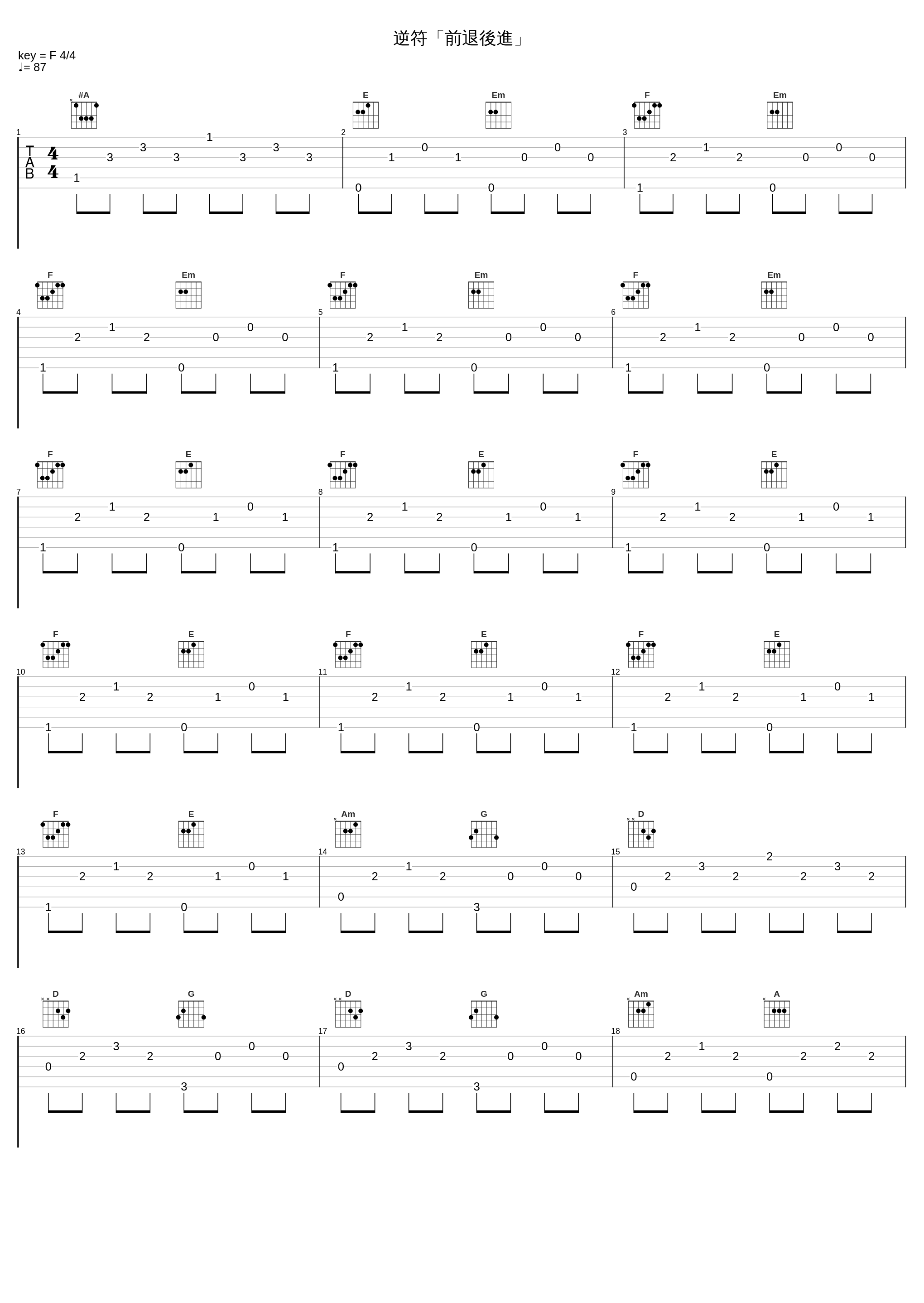 逆符「前退後進」_凋叶棕_1