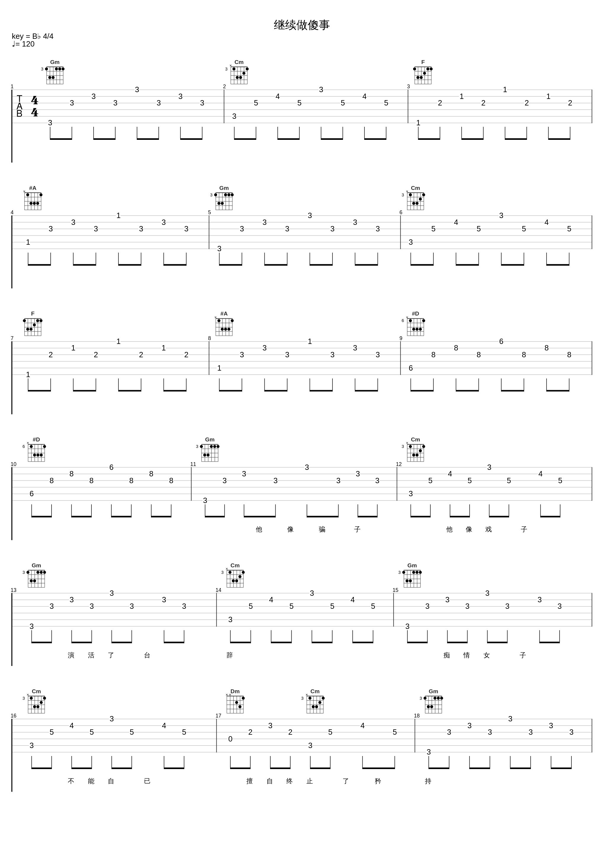 继续做傻事_许秋怡_1