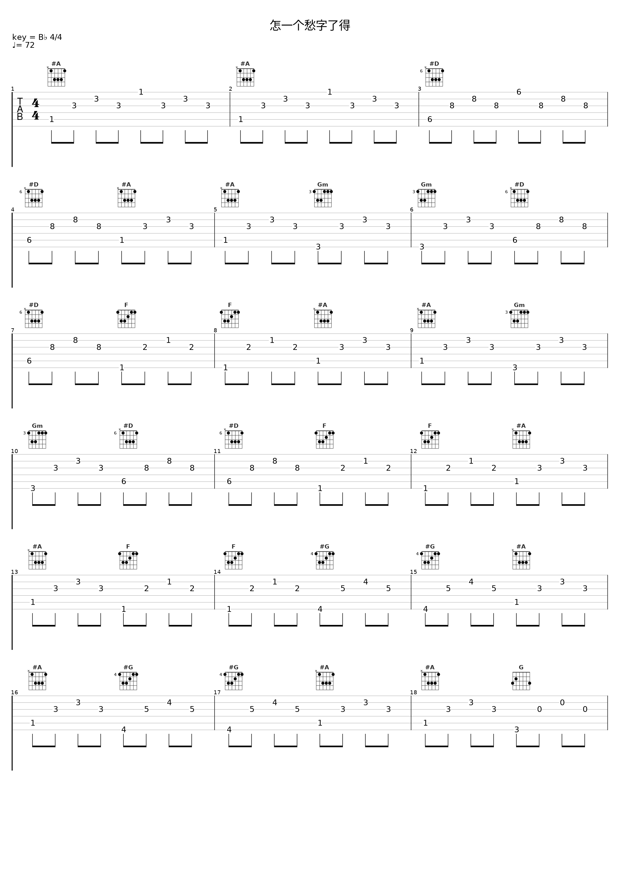 怎一个愁字了得_奕睆_1