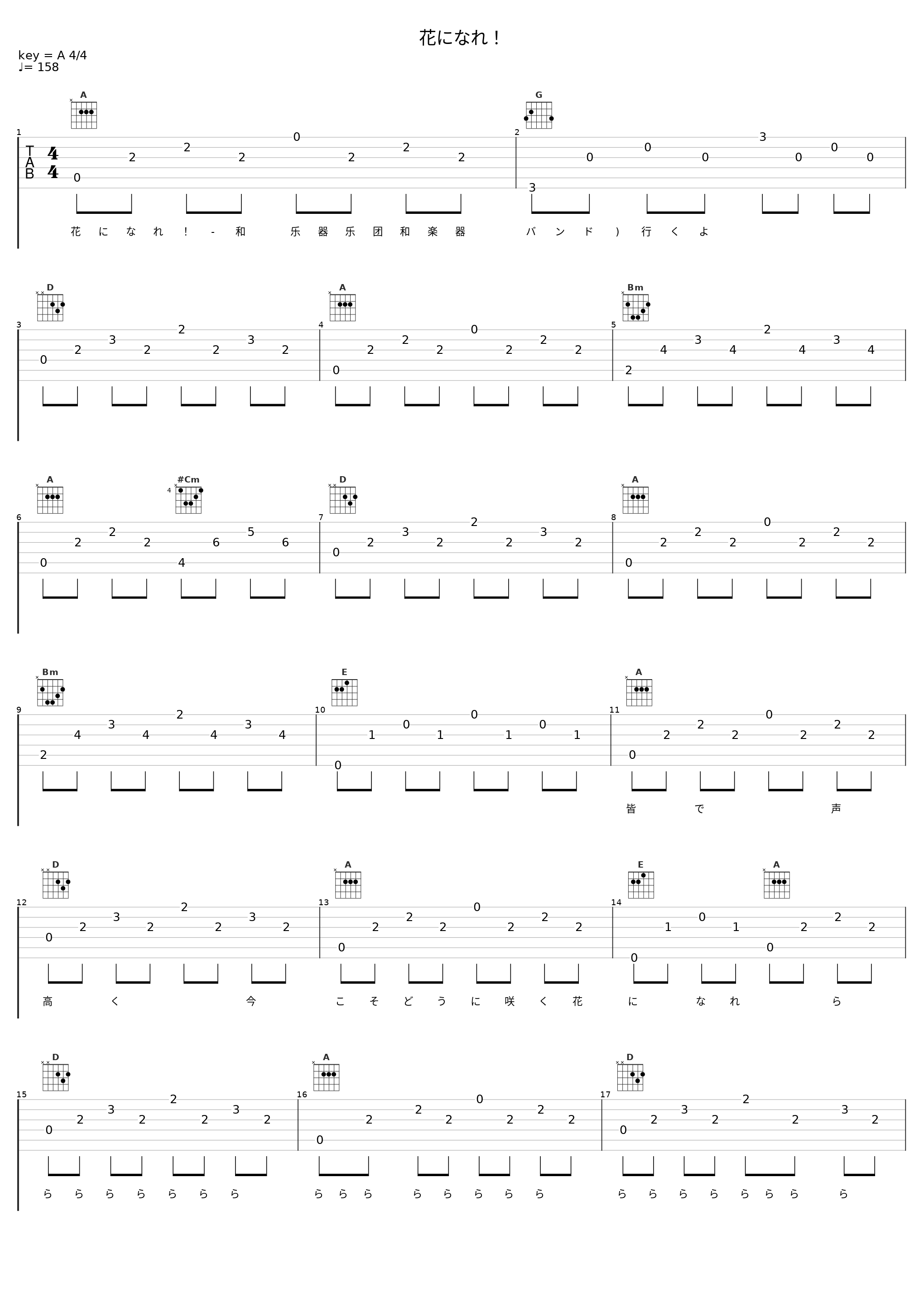 花になれ！_和乐器乐团_1