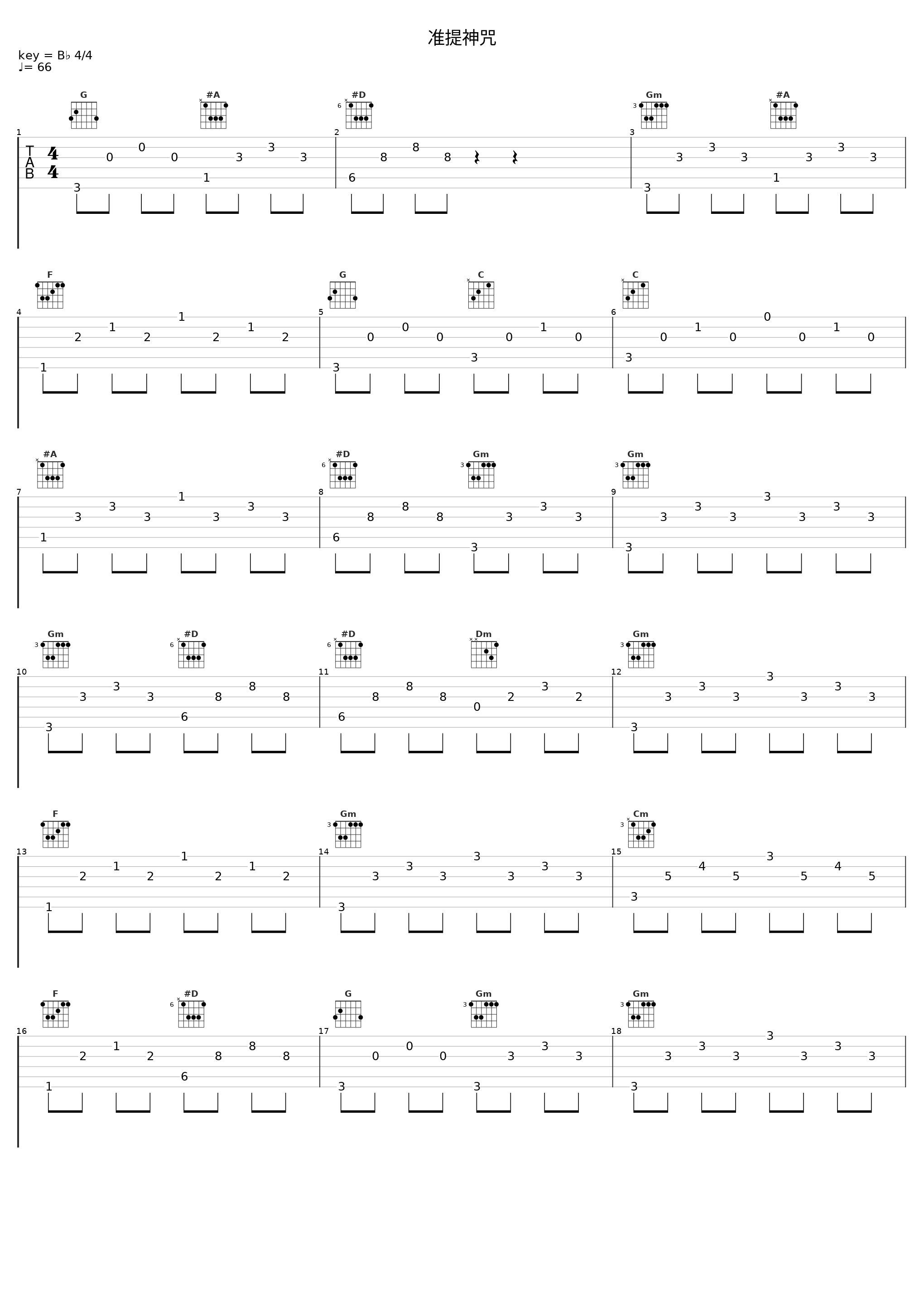 准提神咒_奕睆_1