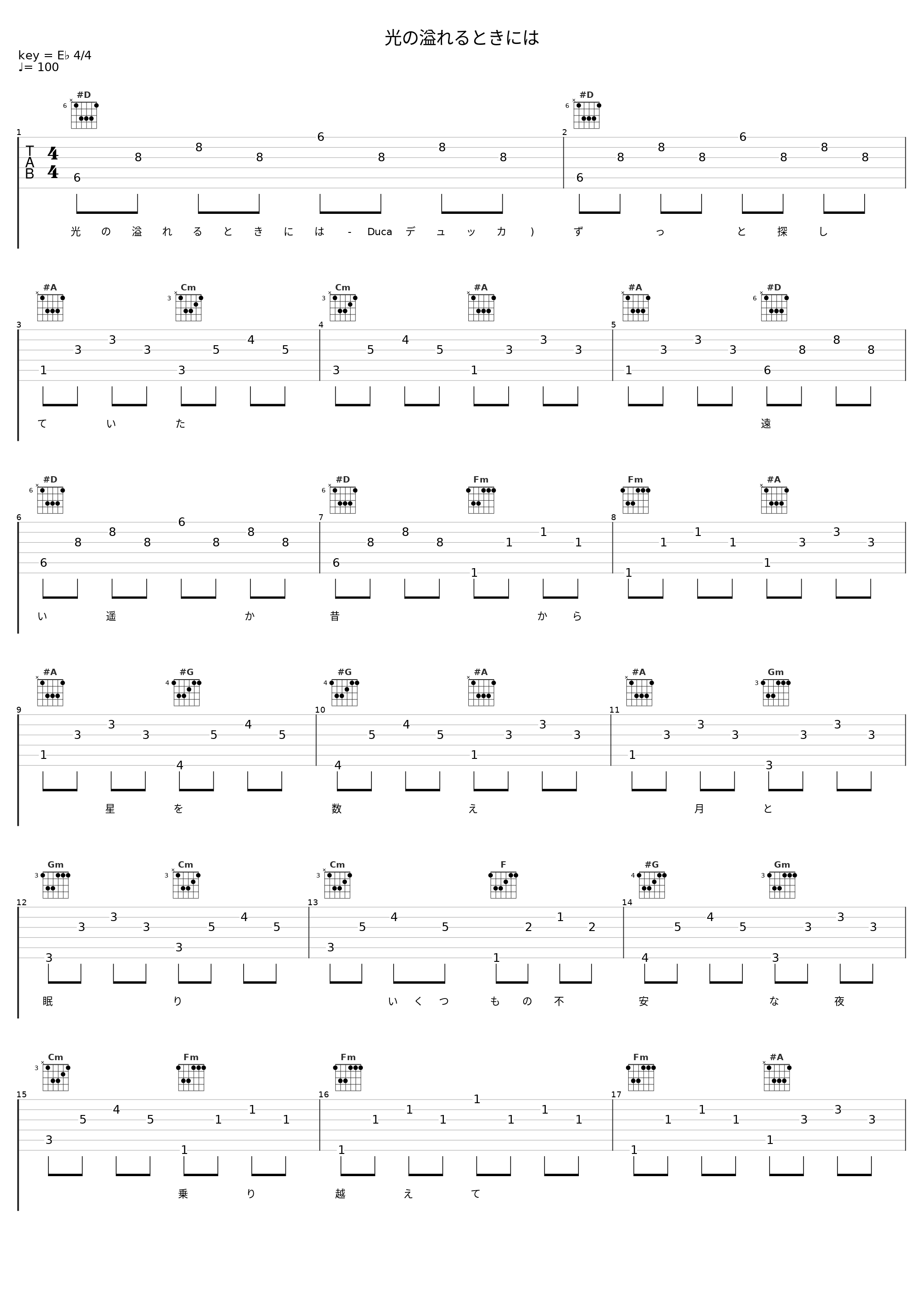 光の溢れるときには_Duca_1