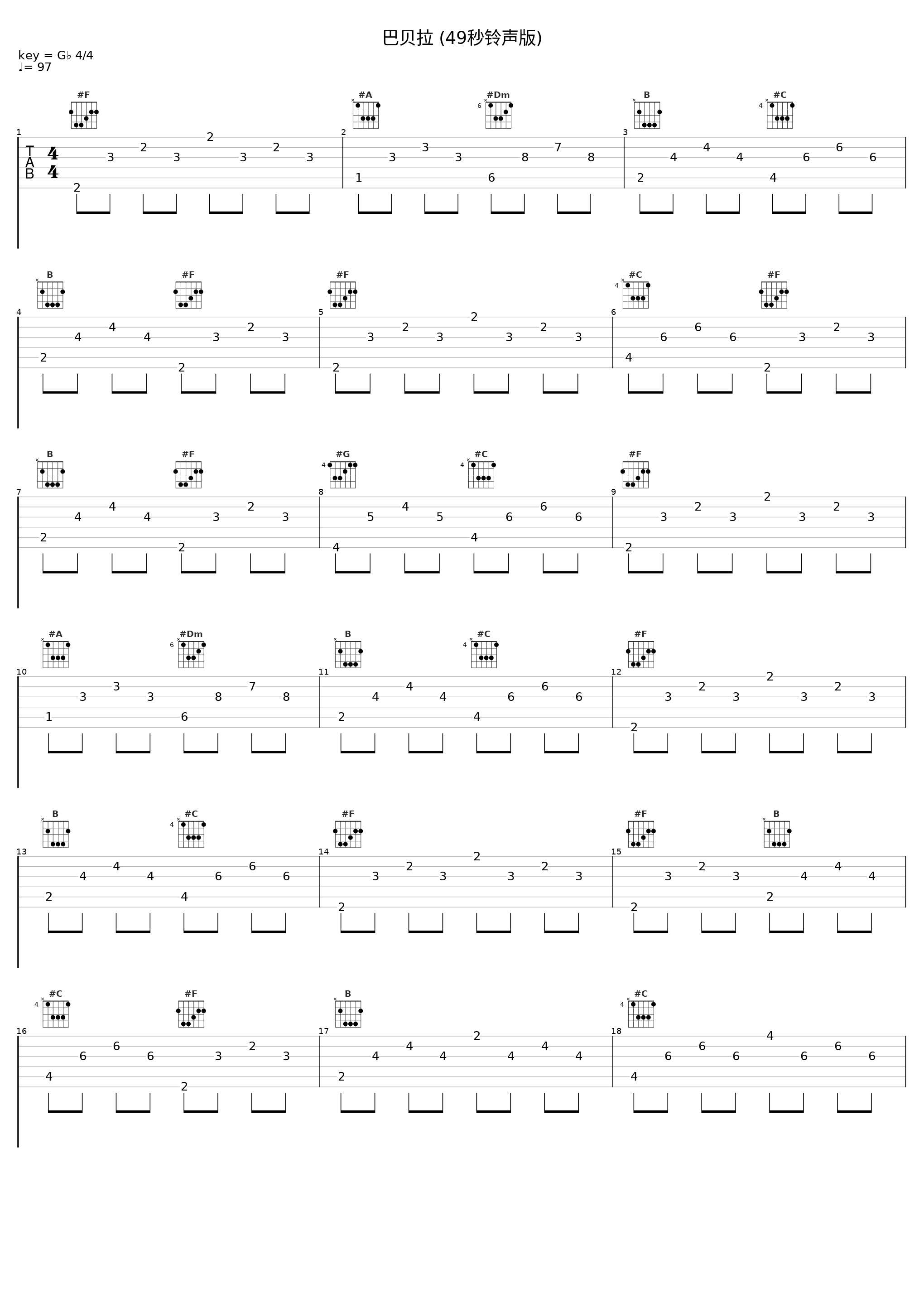 巴贝拉 (49秒铃声版)_袁成杰_1