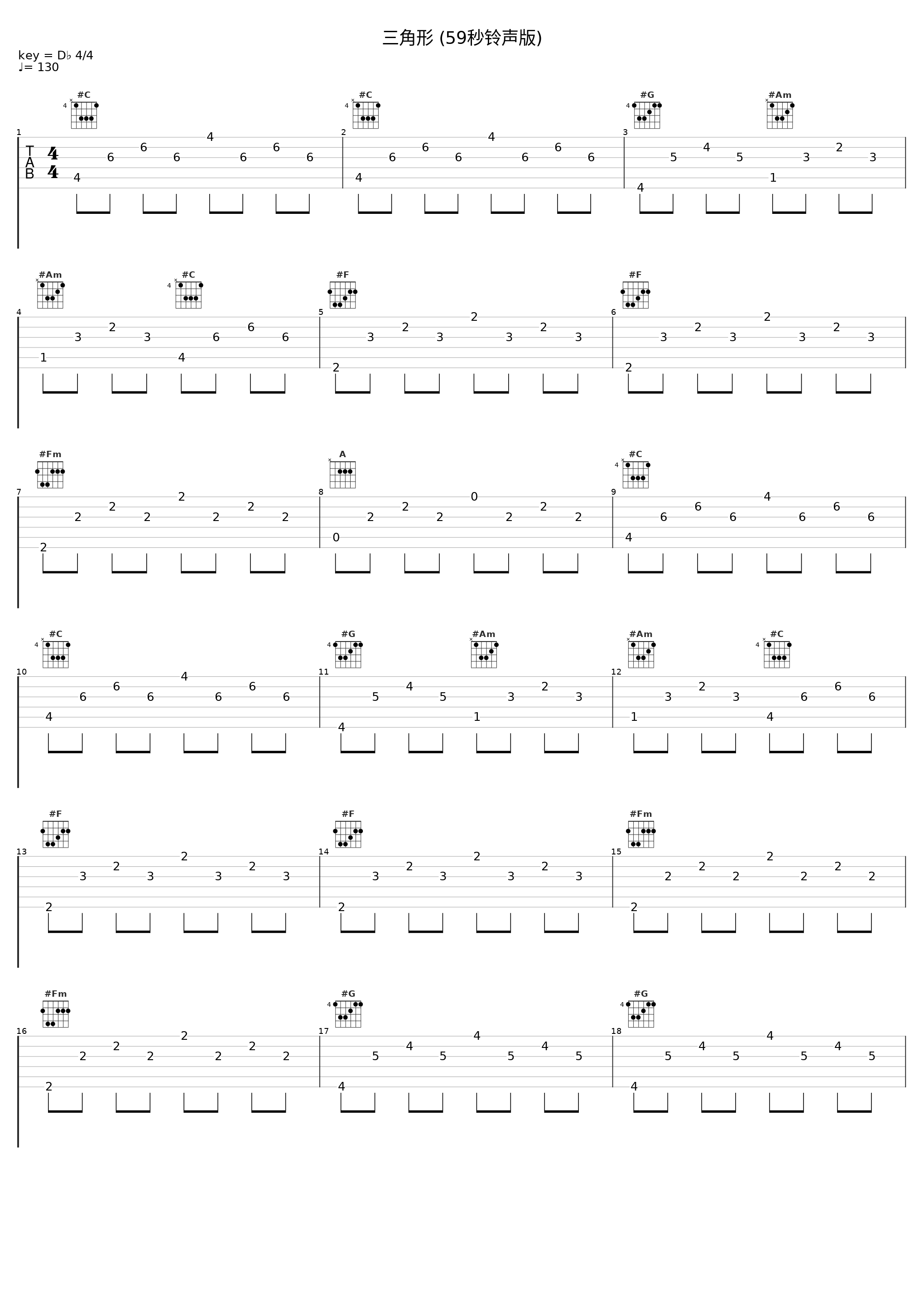 三角形 (59秒铃声版)_袁成杰_1