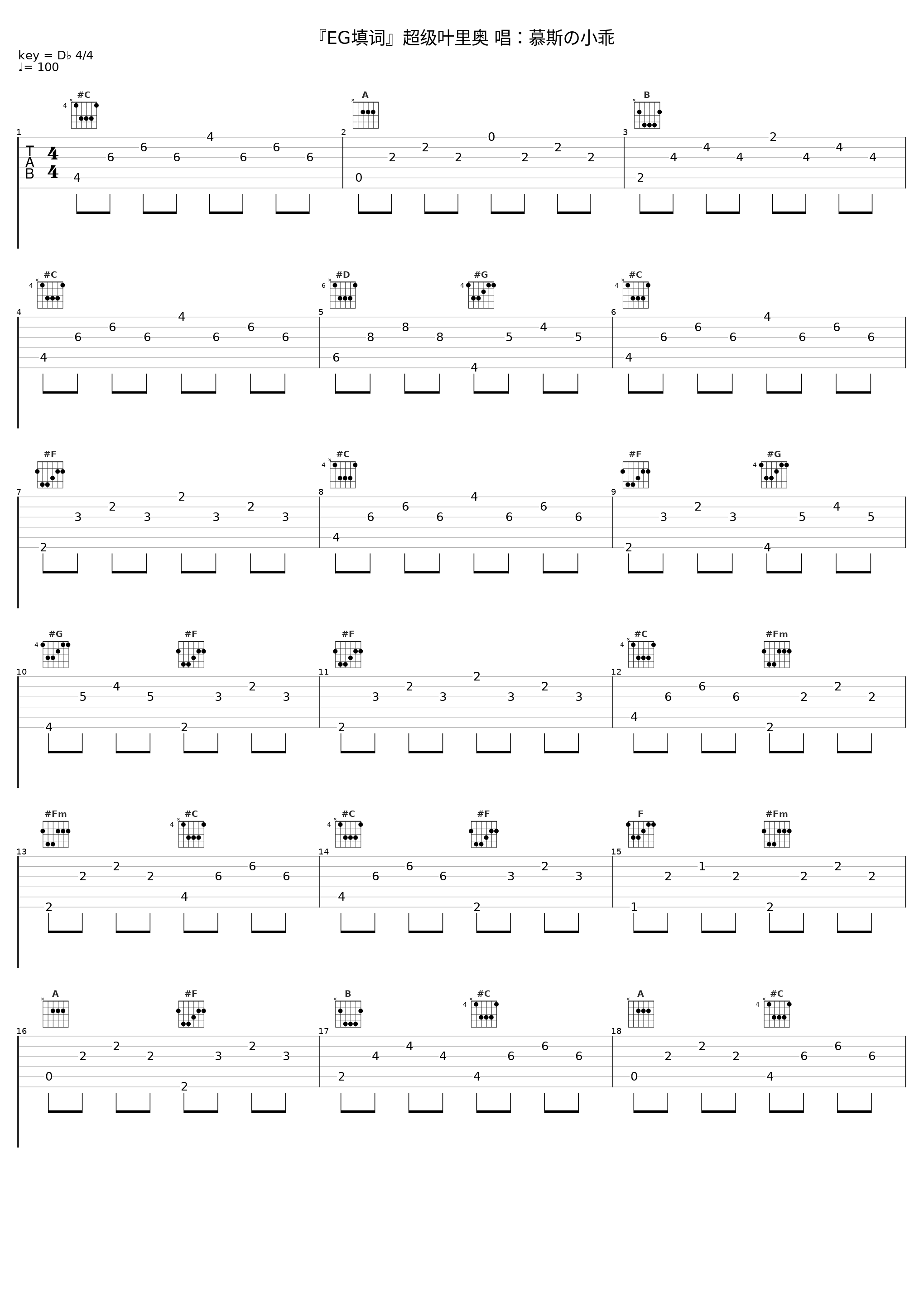 『EG填词』超级叶里奥 唱：慕斯の小乖_慕斯の小乖_1