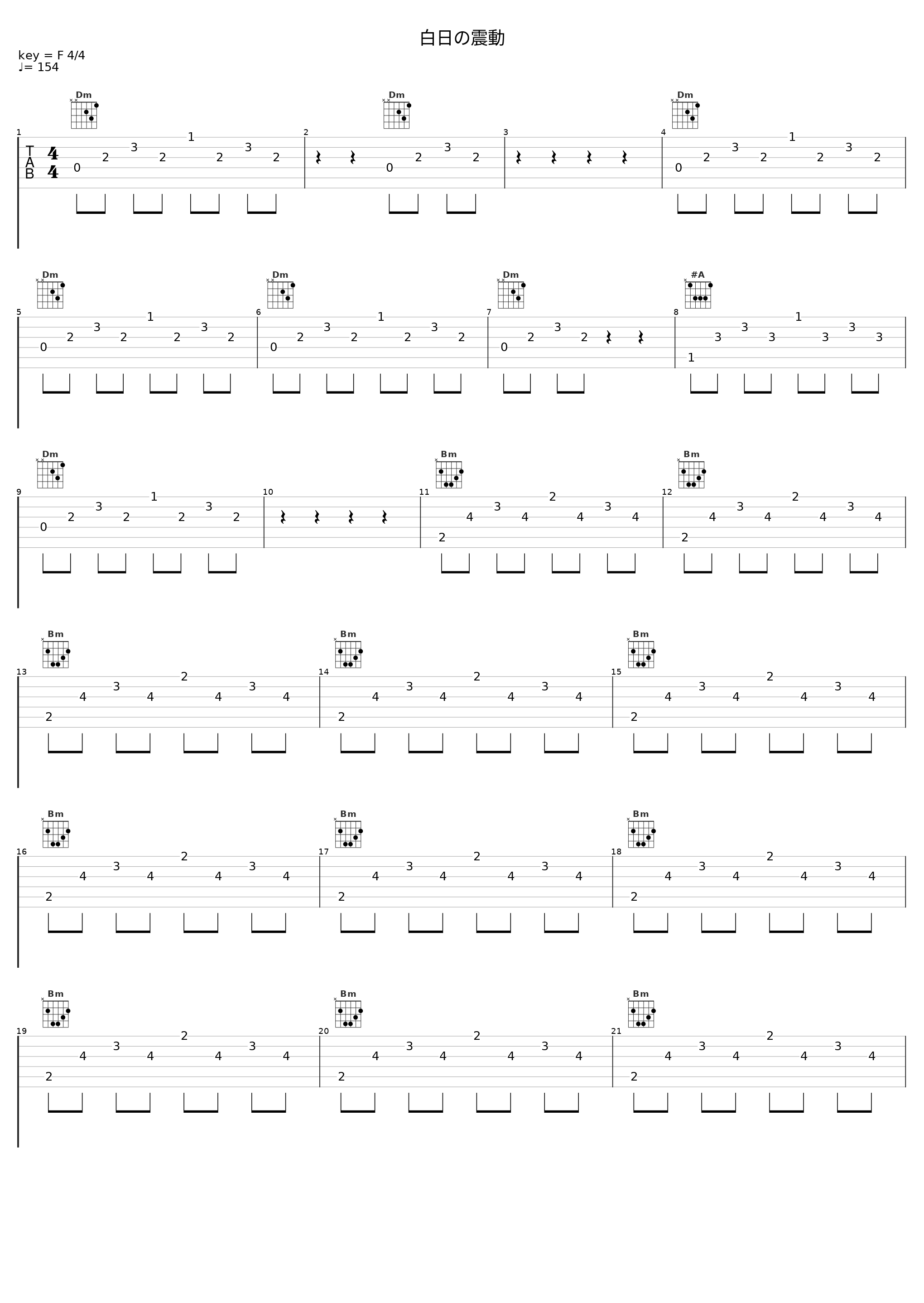 白日の震動_佐藤直纪_1