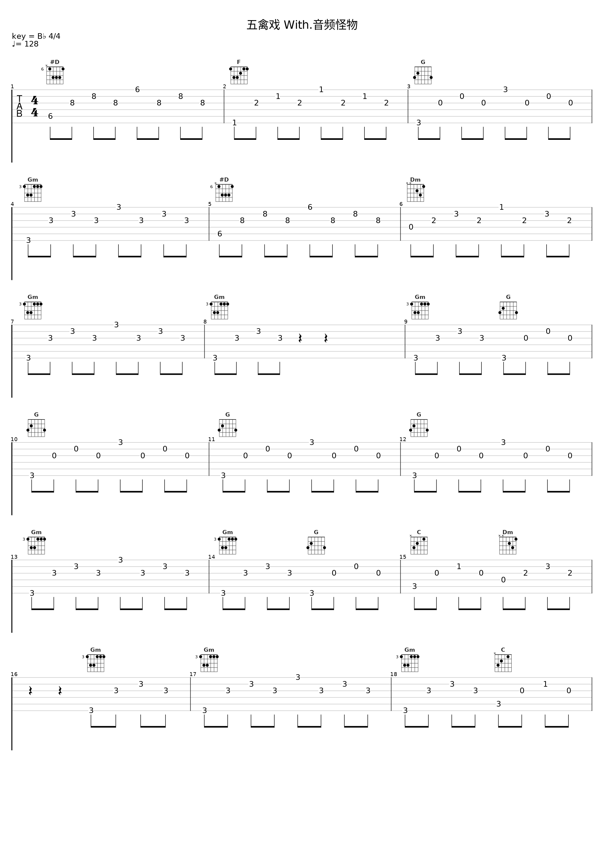 五禽戏 With.音频怪物_音频怪物,Aki阿杰_1