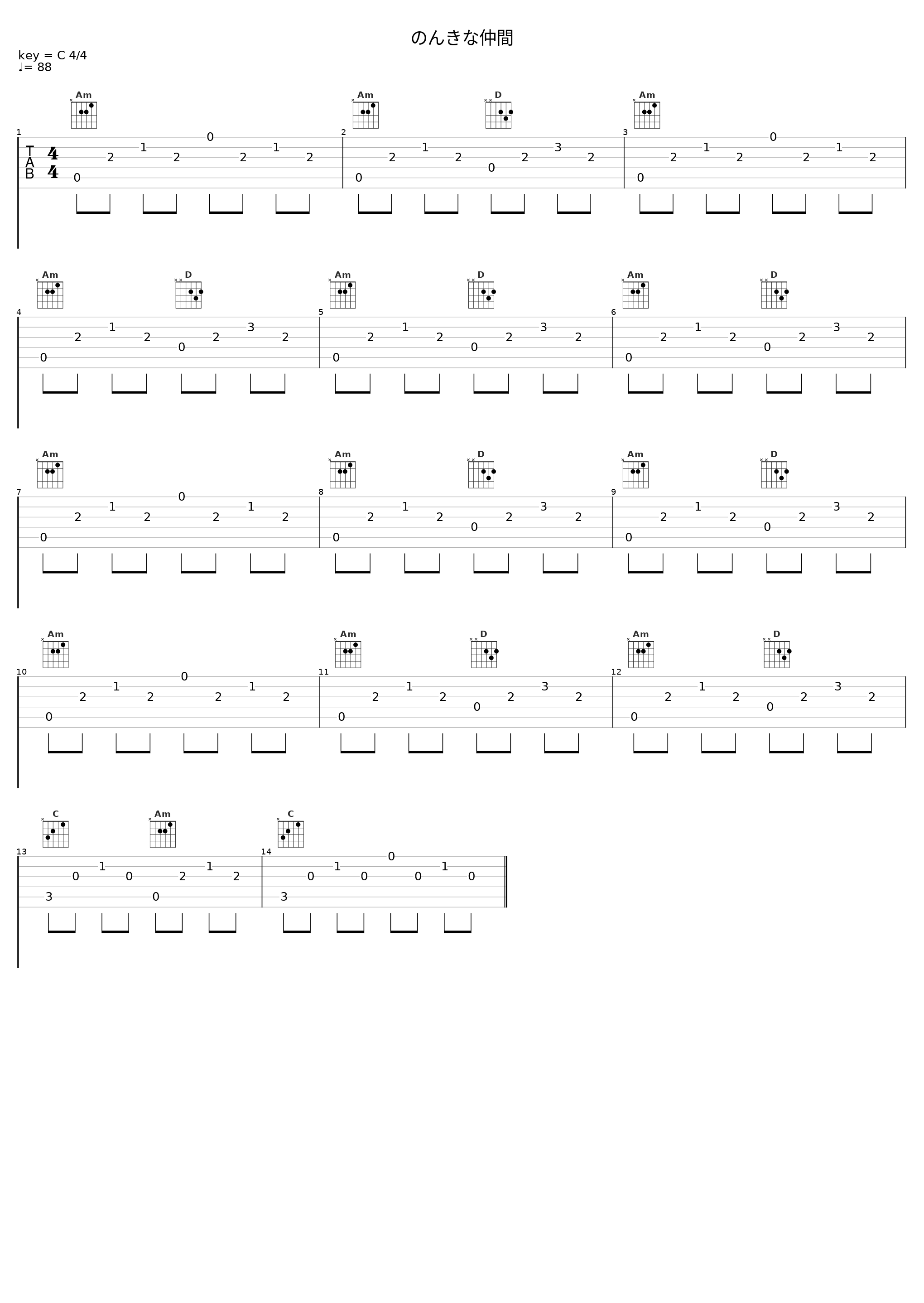 のんきな仲間_佐桥俊彦_1