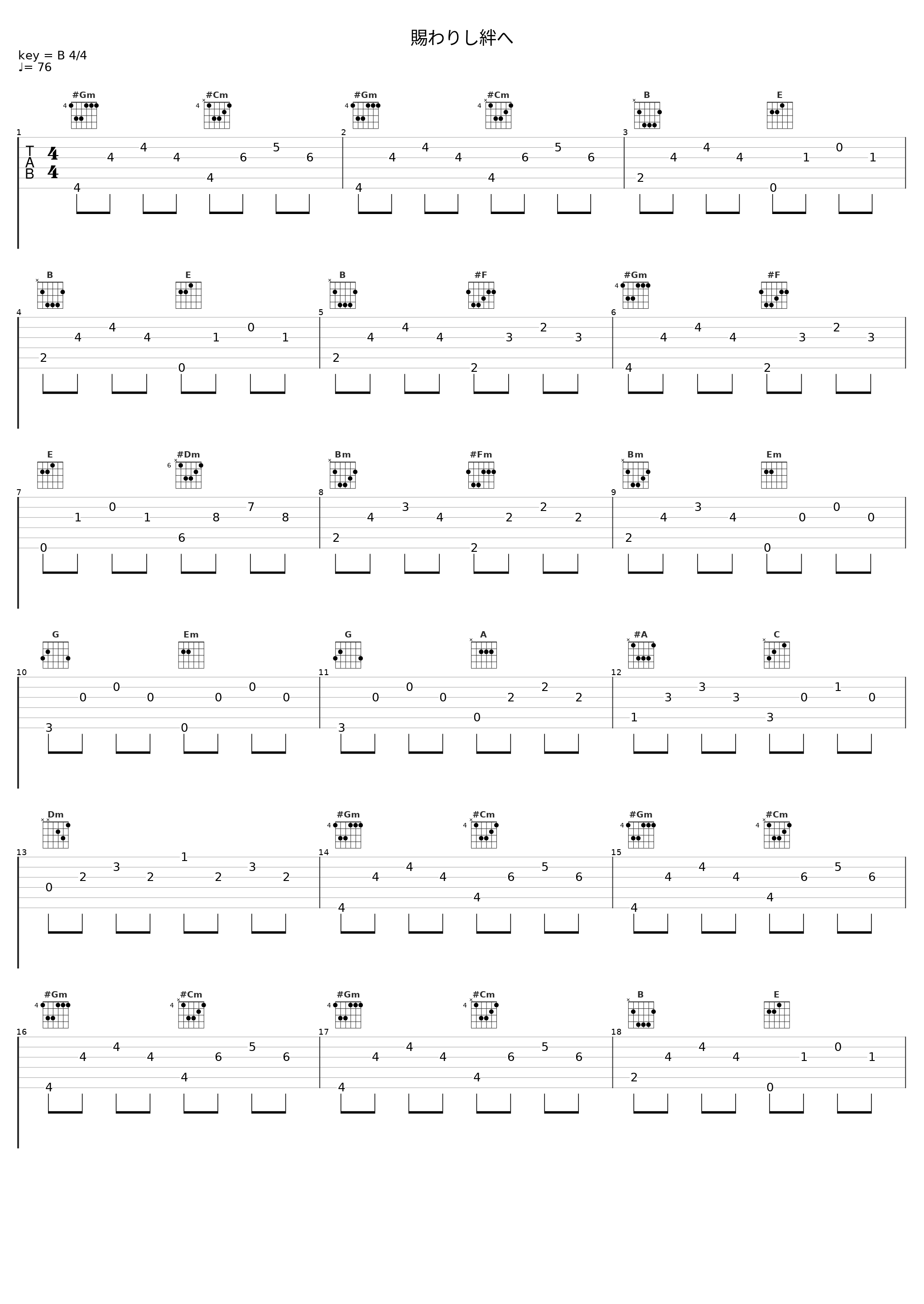 賜わりし絆へ_下村阳子_1