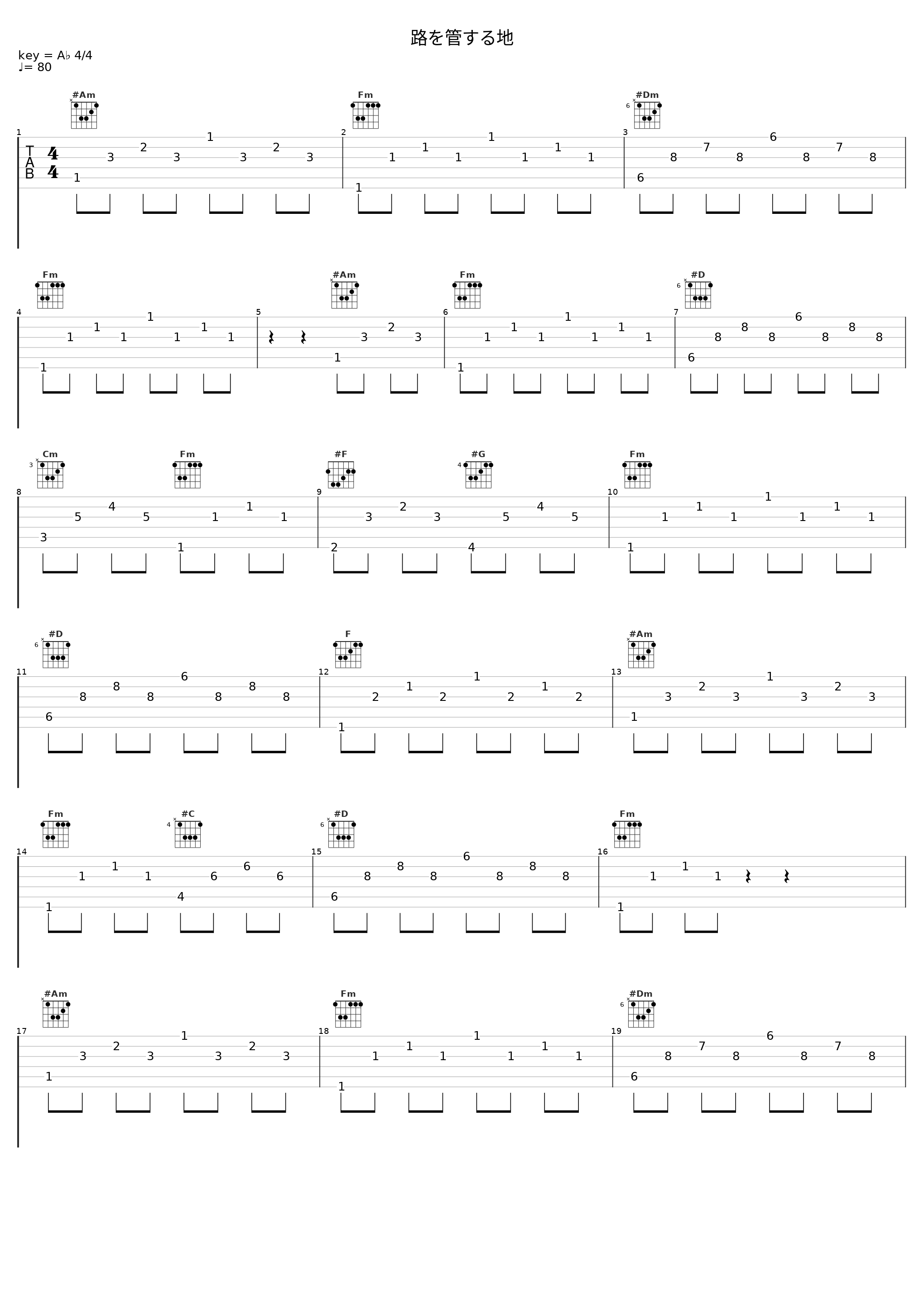 路を管する地_目黒将司_1