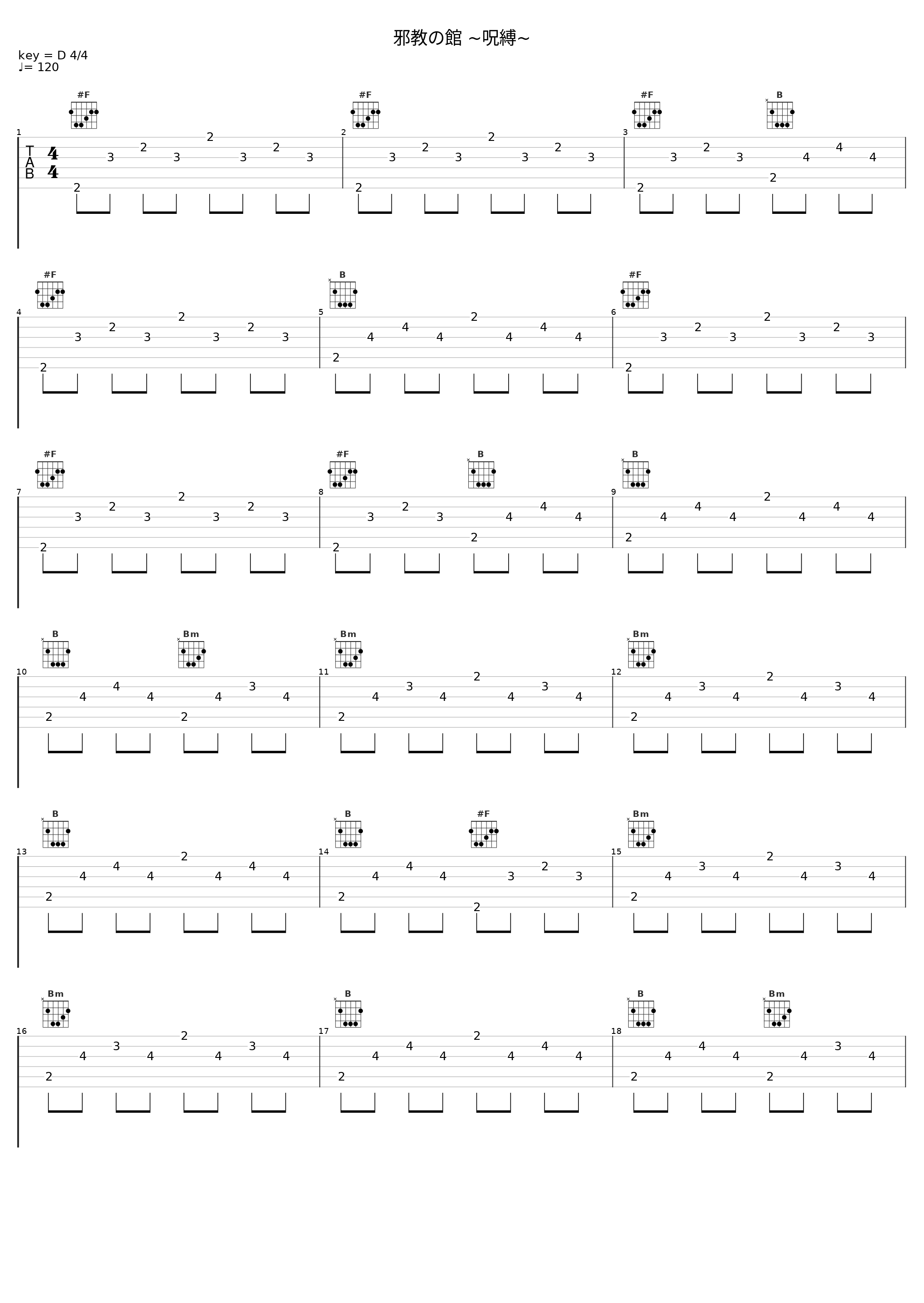 邪教の館 ~呪縛~_目黒将司_1