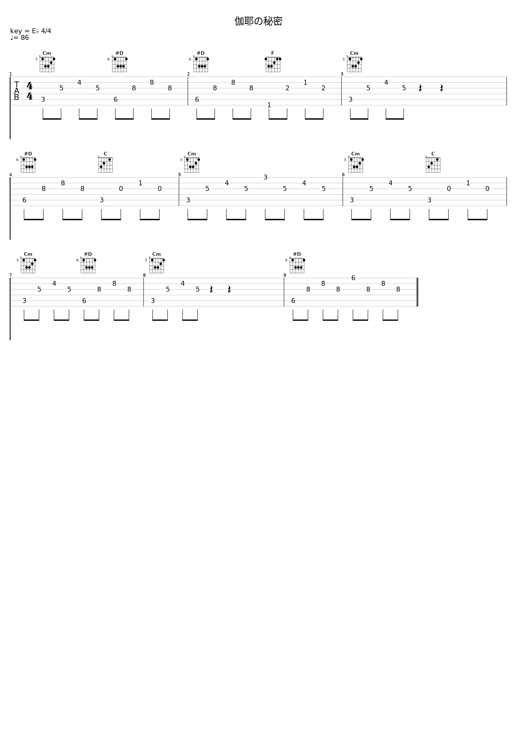 伽耶の秘密_目黒将司_1