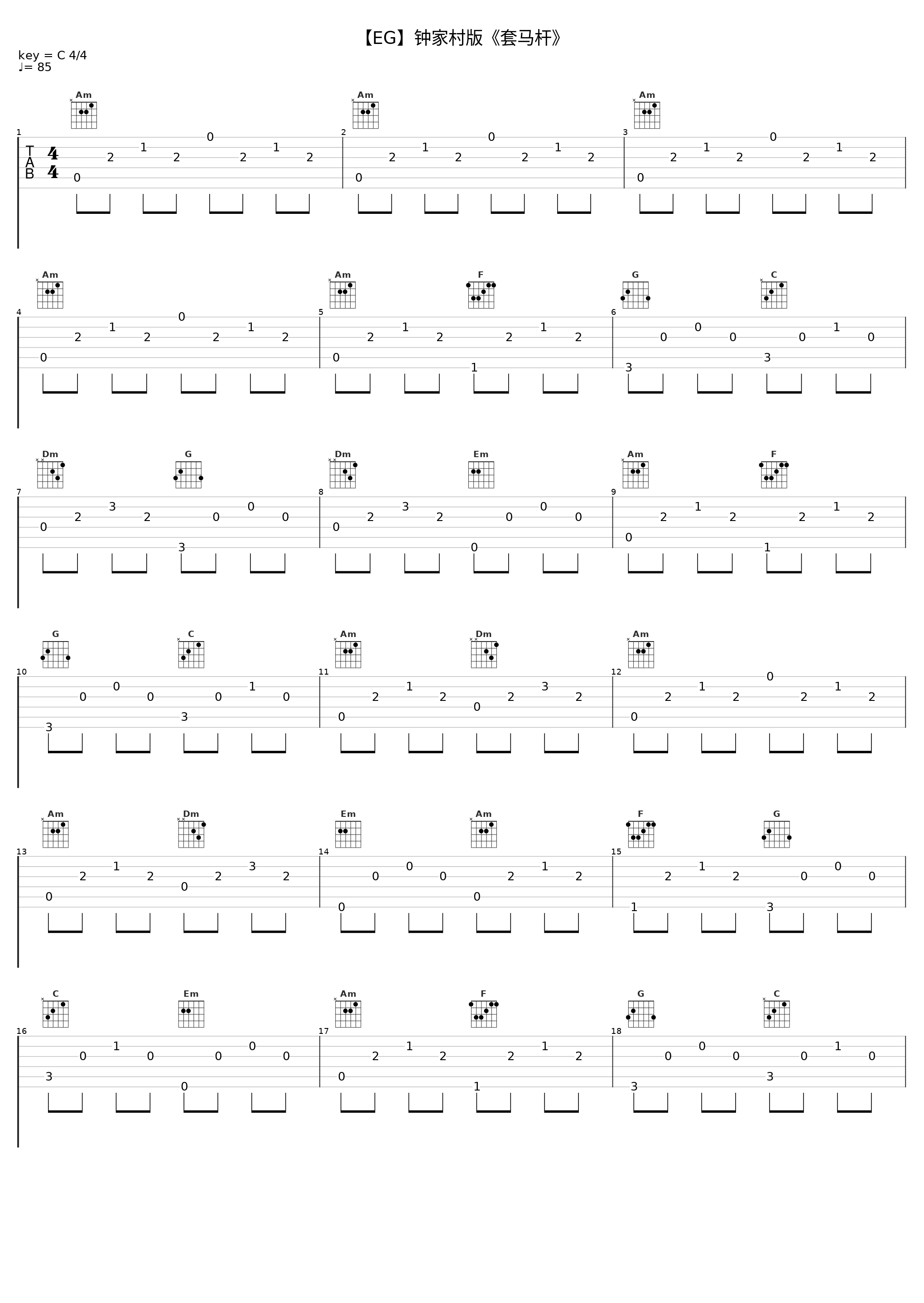 【EG】钟家村版《套马杆》_火鸡_1