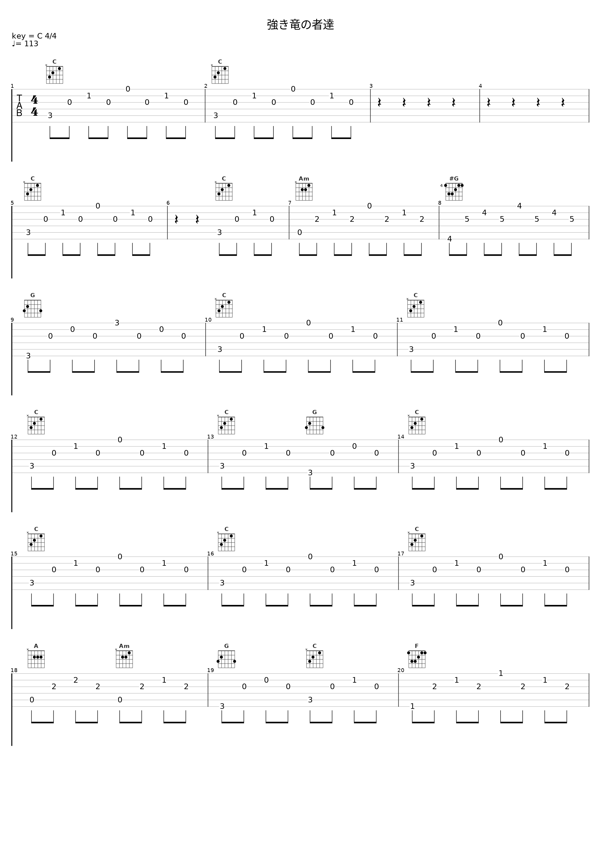 強き竜の者達_佐桥俊彦_1