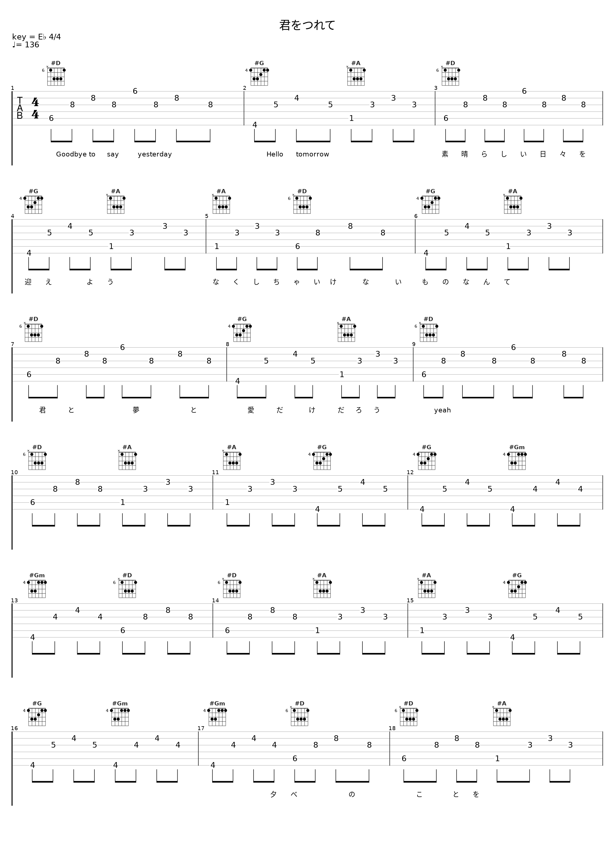 君をつれて_伊東歌詞太郎_1