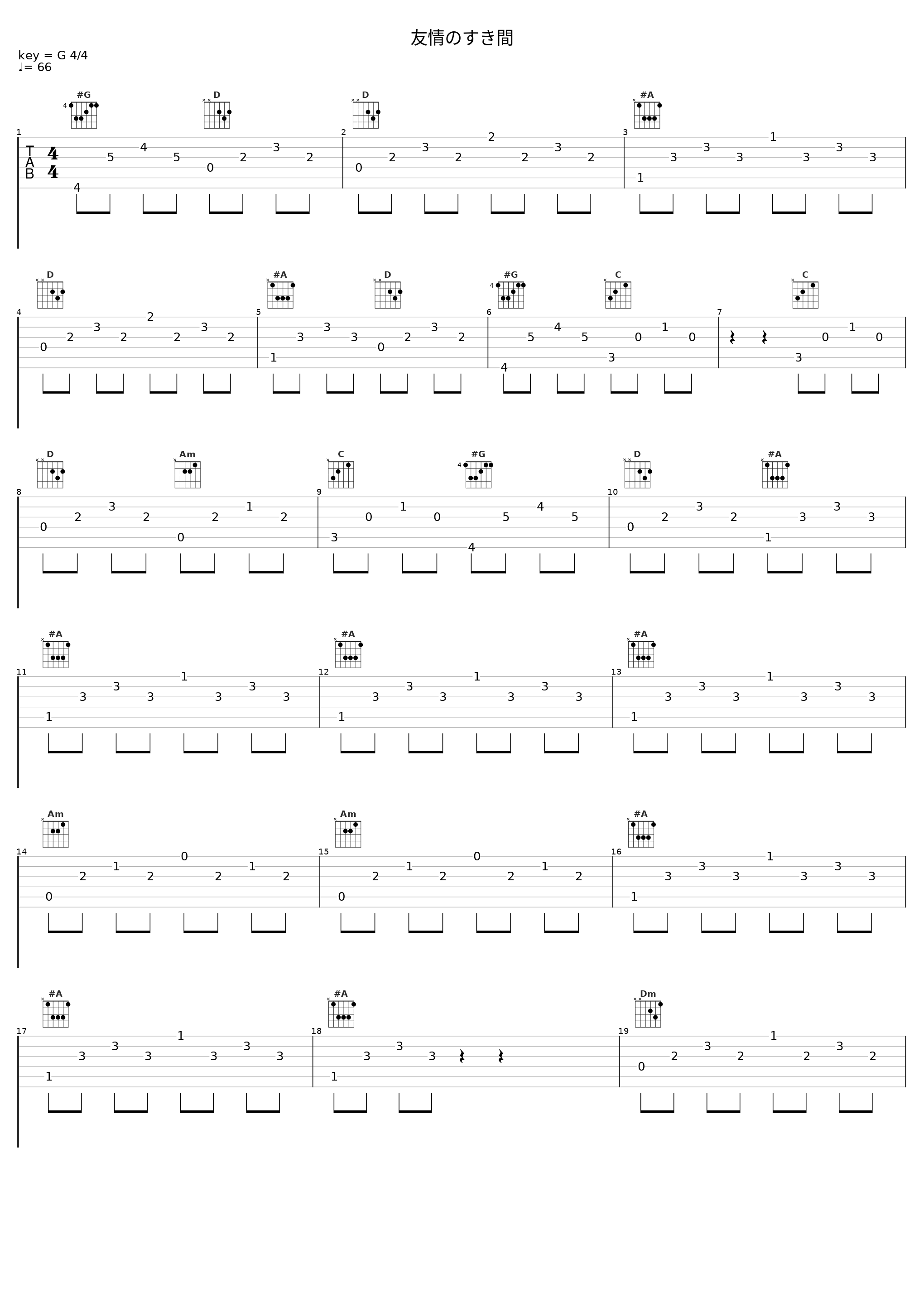 友情のすき間_佐桥俊彦_1