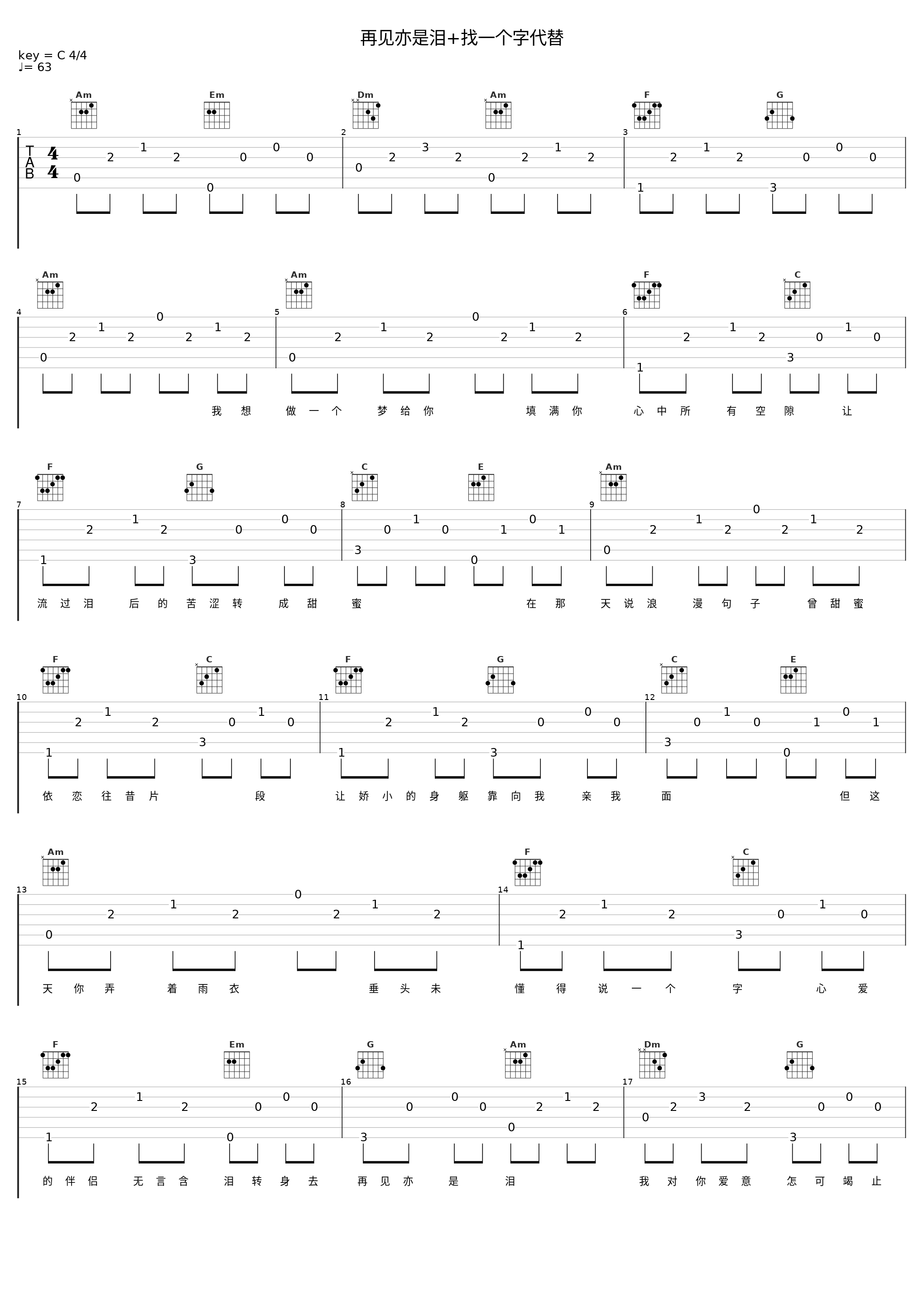 再见亦是泪+找一个字代替_南北组合_1