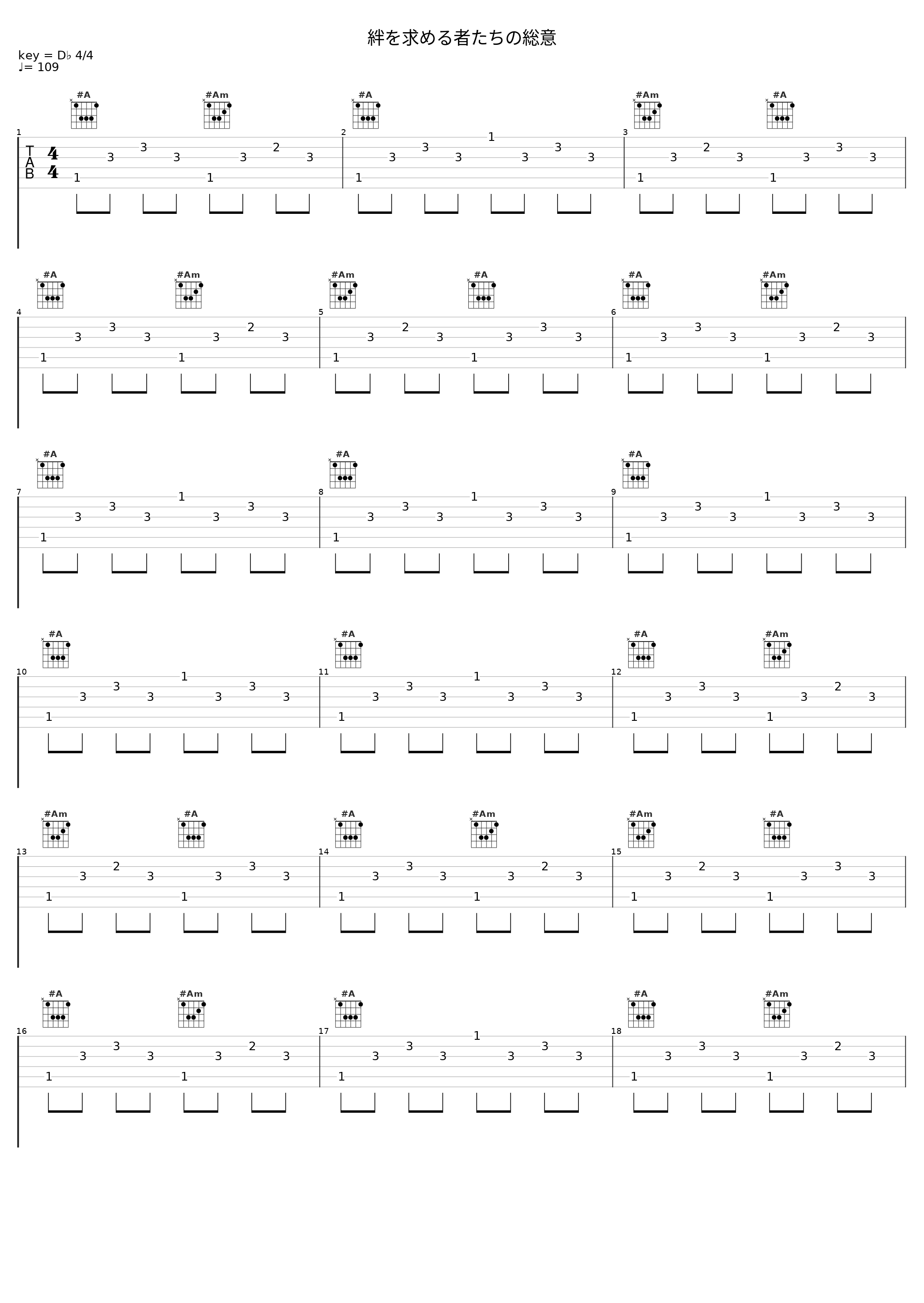 絆を求める者たちの総意_目黒将司_1