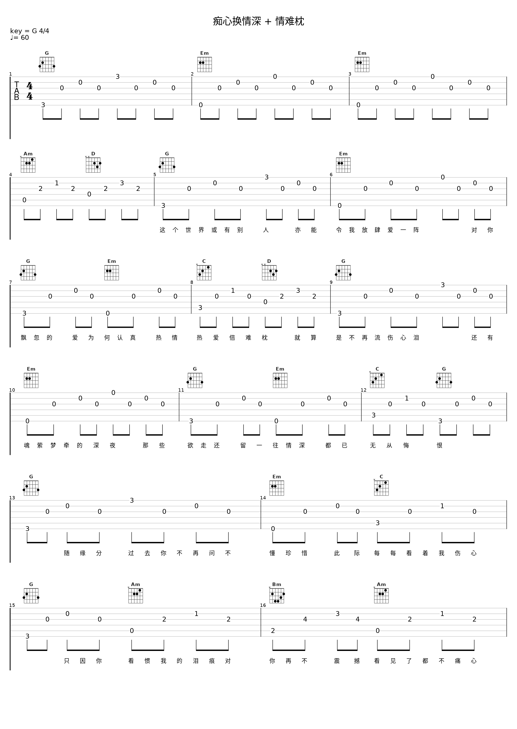 痴心换情深 + 情难枕_南北组合_1