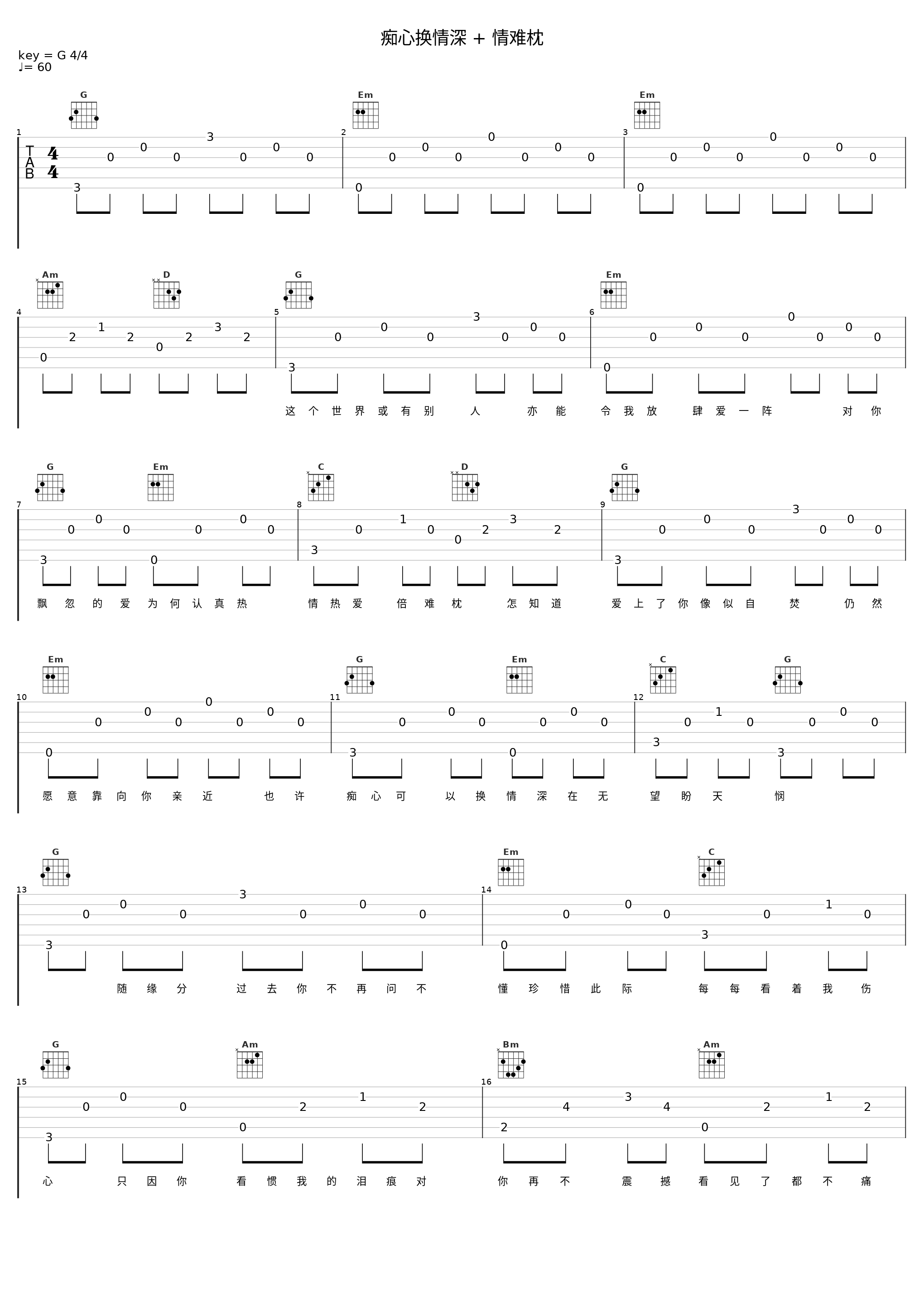 痴心换情深 + 情难枕_南北组合_1