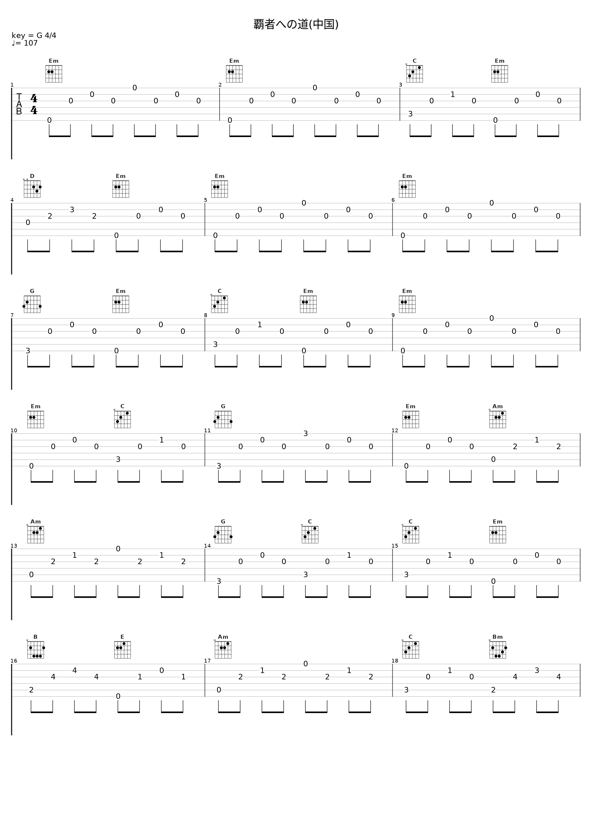 覇者への道(中国)_菅野洋子_1