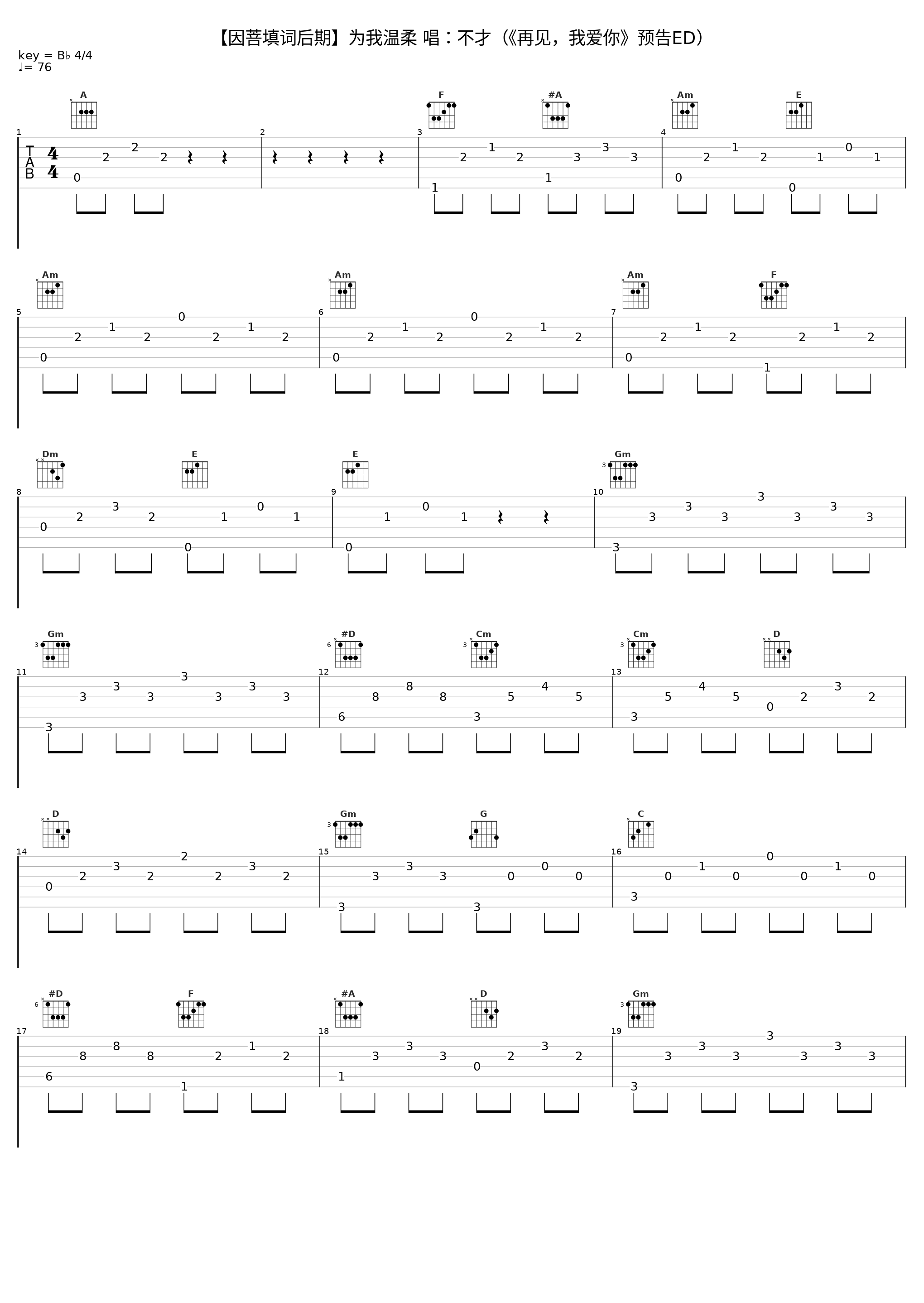 【因菩填词后期】为我温柔 唱：不才（《再见，我爱你》预告ED）_不才_1