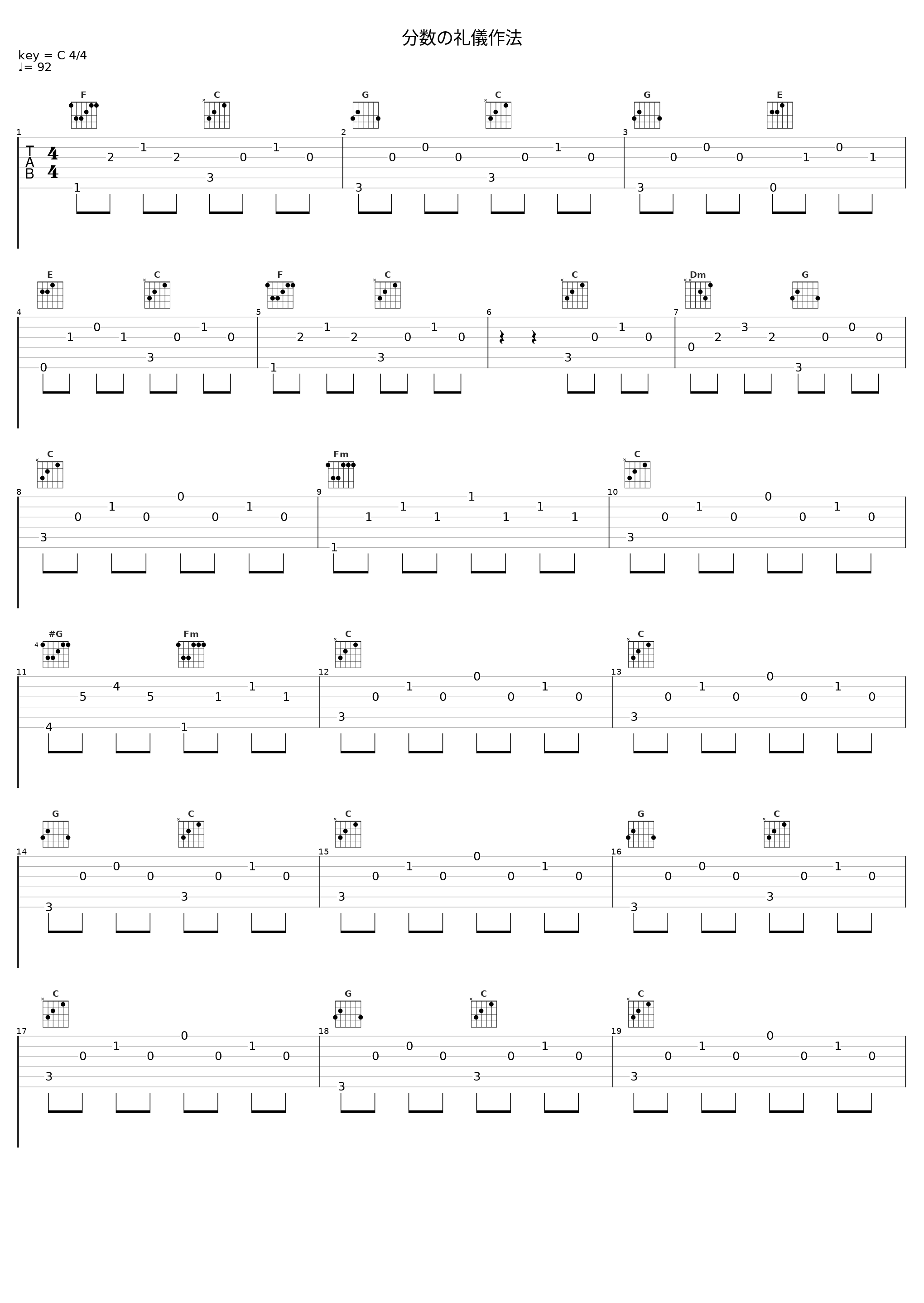 分数の礼儀作法_百石元_1